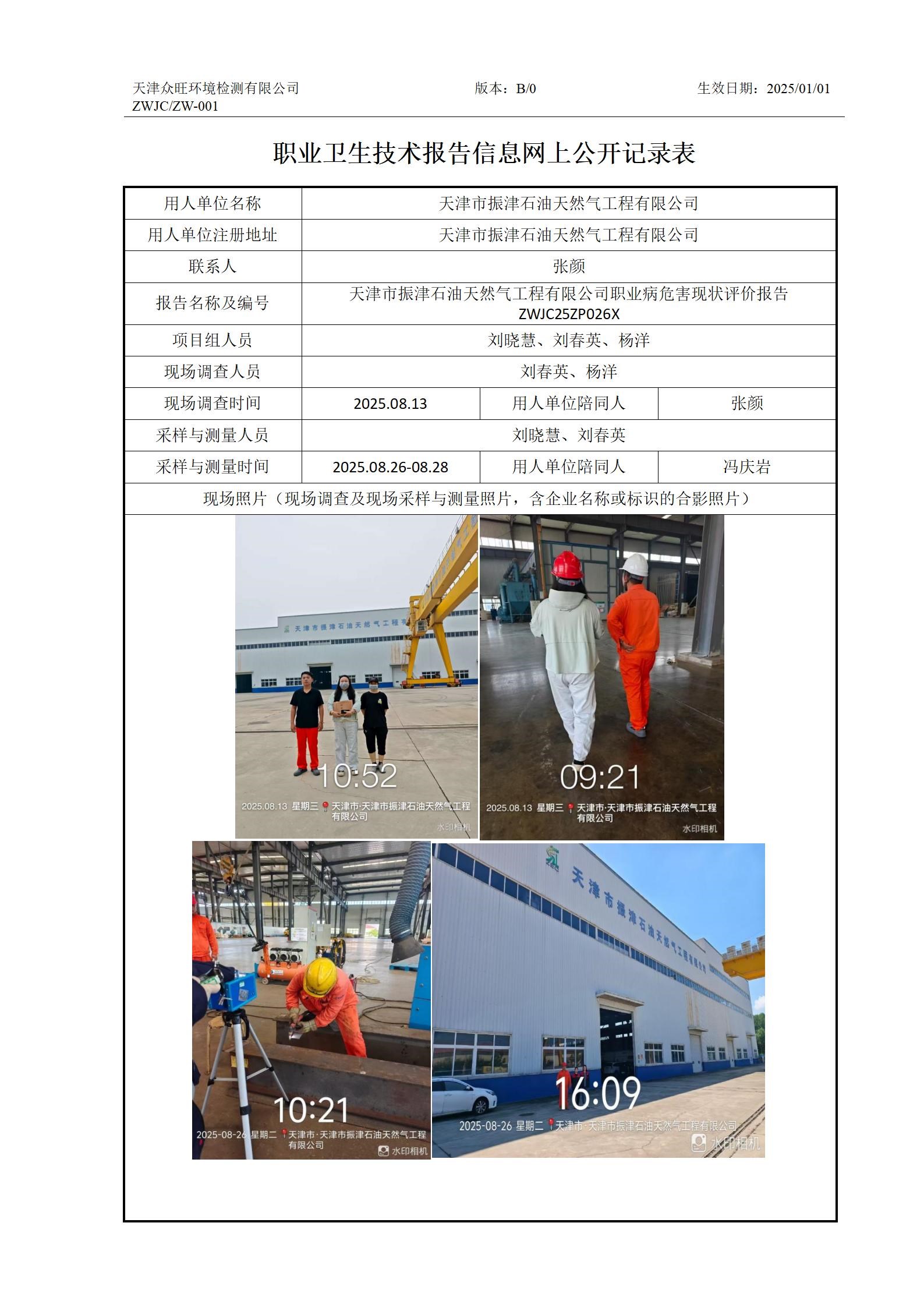 2025.9.9 天津市振津石油天然气工程有限公司-职业卫生技术报告信息网上公开记录表_01.jpg