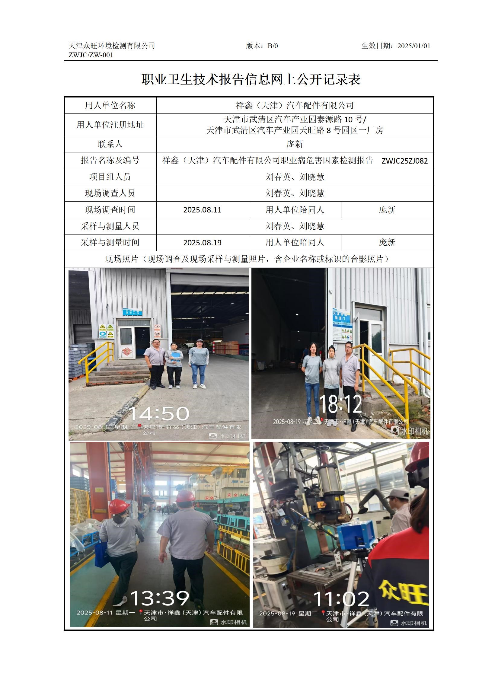 2025.09.20+祥鑫（天津）汽车配件有限公司 职业卫生技术报告信息网上公开记录表_01.jpg