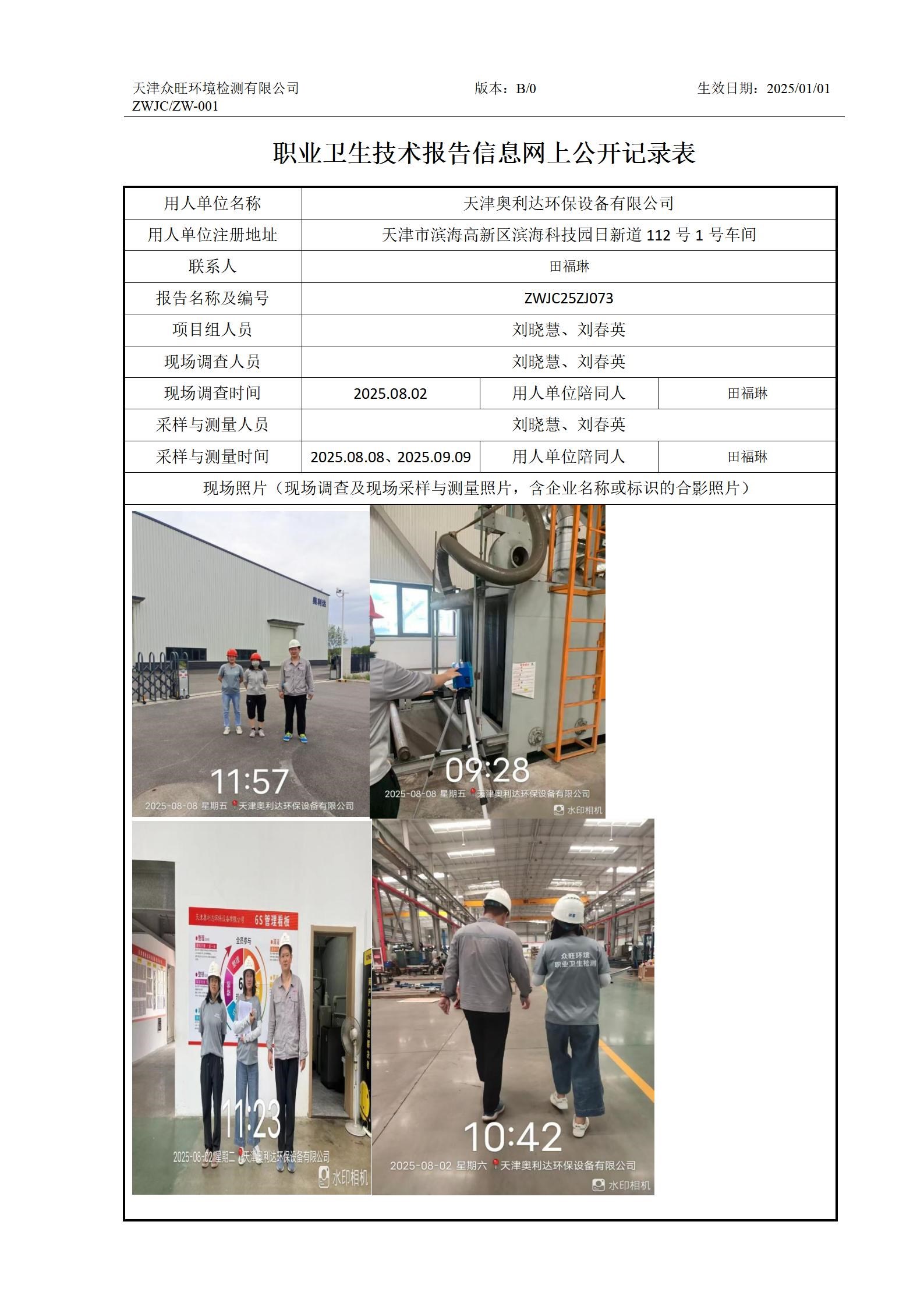 2025.09.23  天津奥利达环保设备有限公司职业卫生技术报告信息网上公开记录表_01.jpg