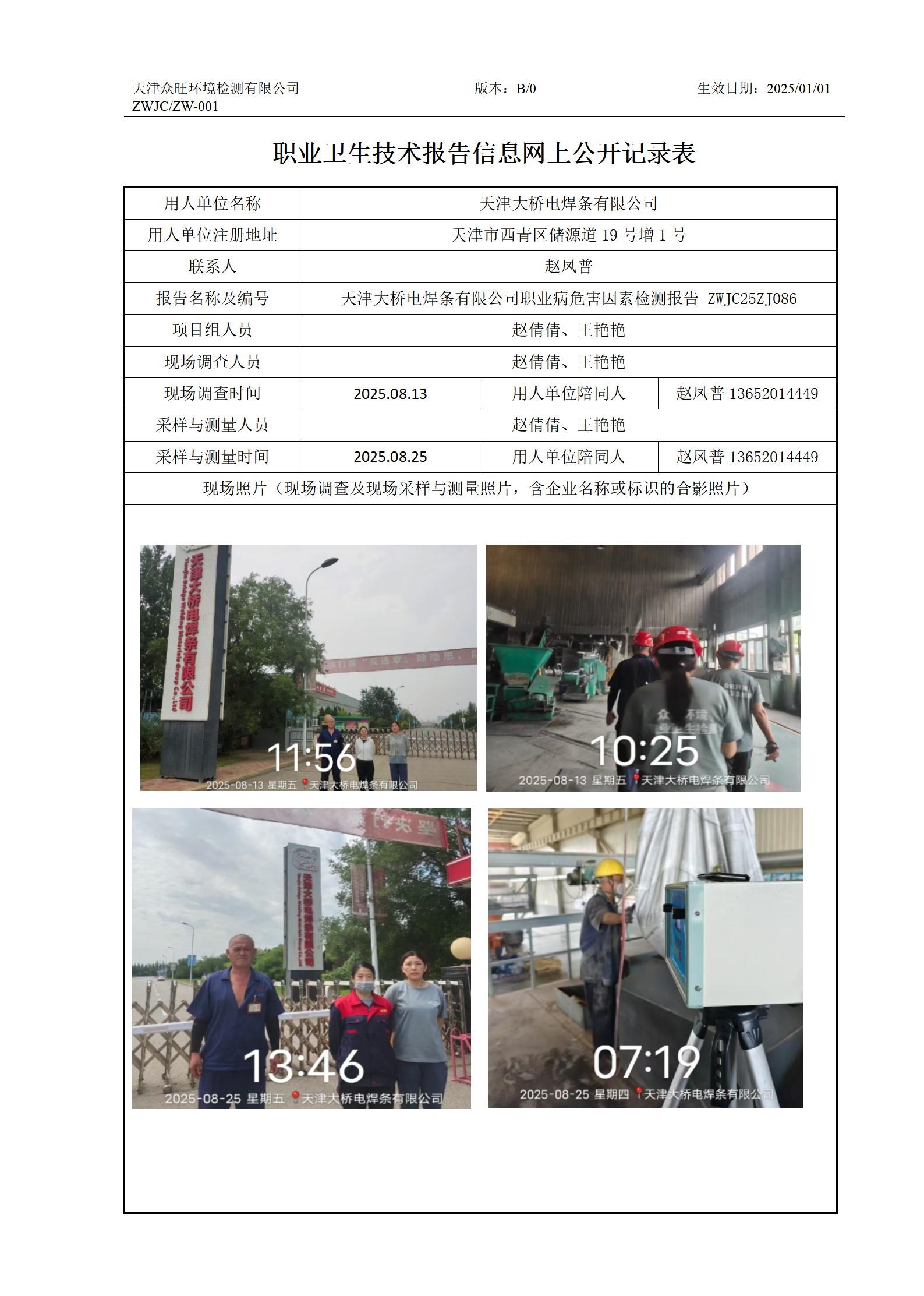 2025.09.24 天津大桥电焊条有限公司 职业卫生技术报告信息网上公开记录表_01.jpg
