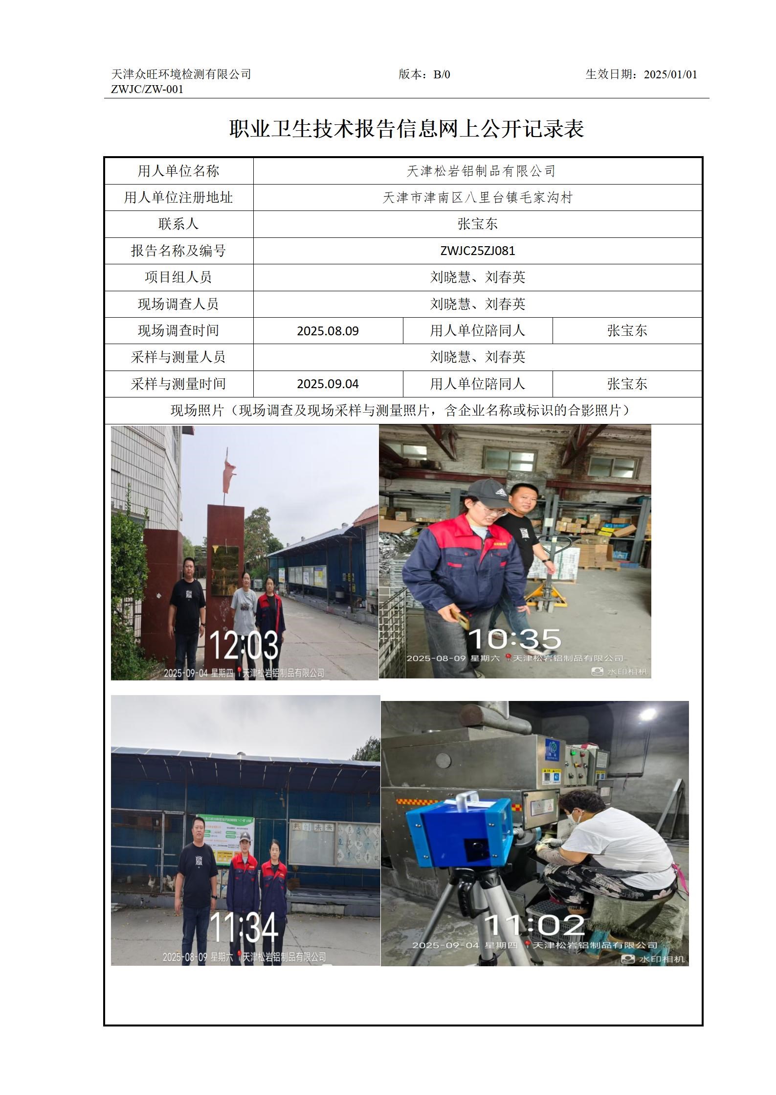 2025.09.26  天津松岩铝制品有限公司职业卫生技术报告信息网上公开记录表_01.jpg