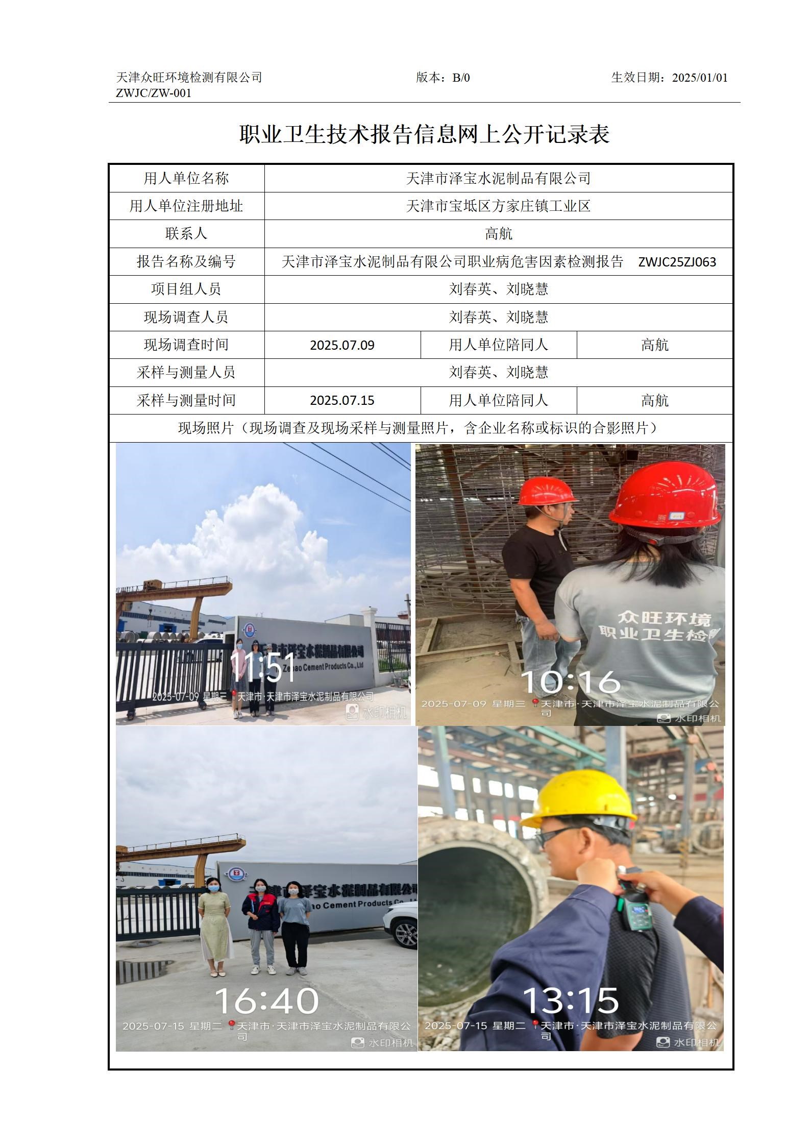 2025.09.30+天津市泽宝水泥制品有限公司 职业卫生技术报告信息网上公开记录表_01.jpg