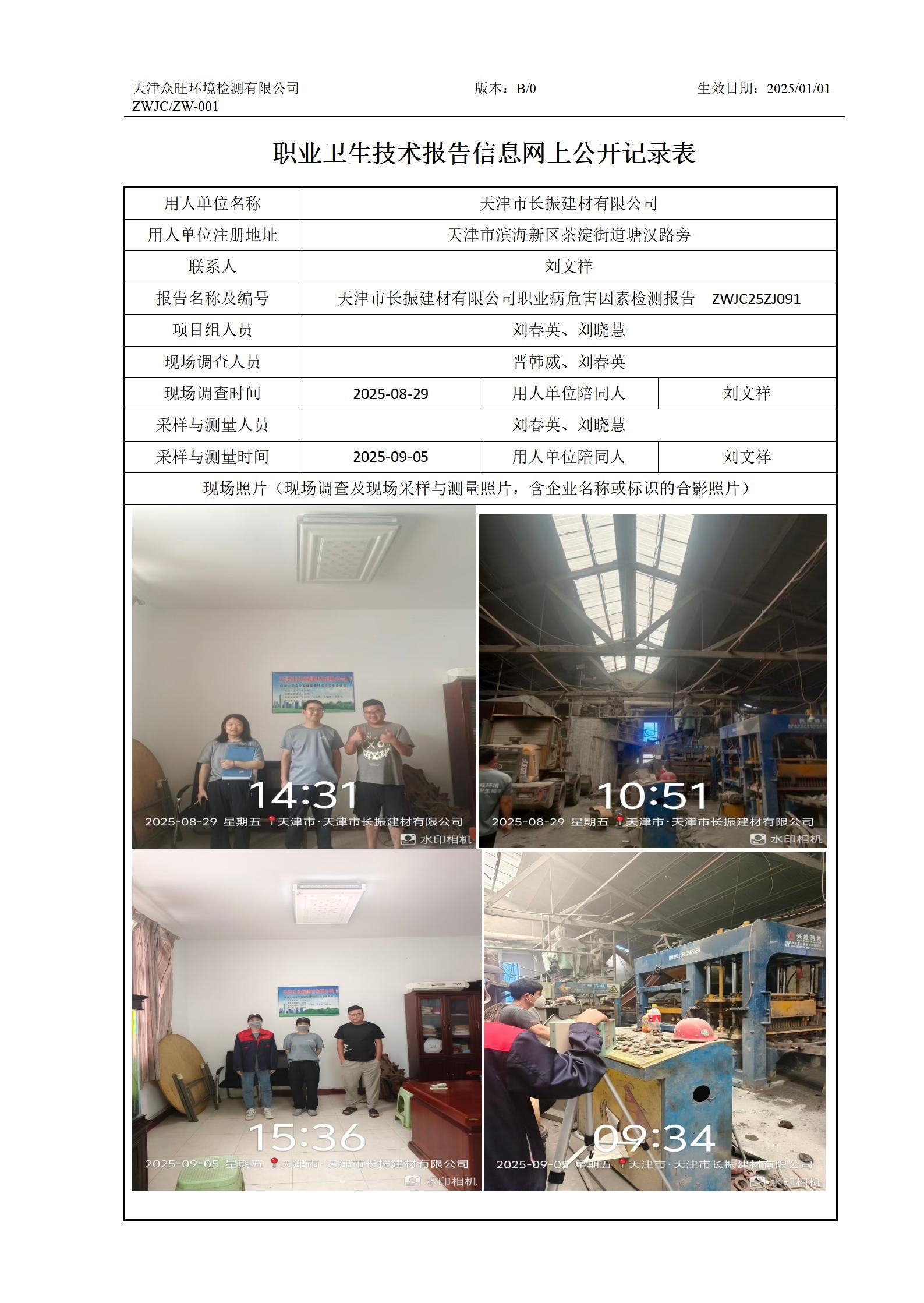 2025.09.30+天津市长振建材有限公司 职业卫生技术报告信息网上公开记录表_01.jpg