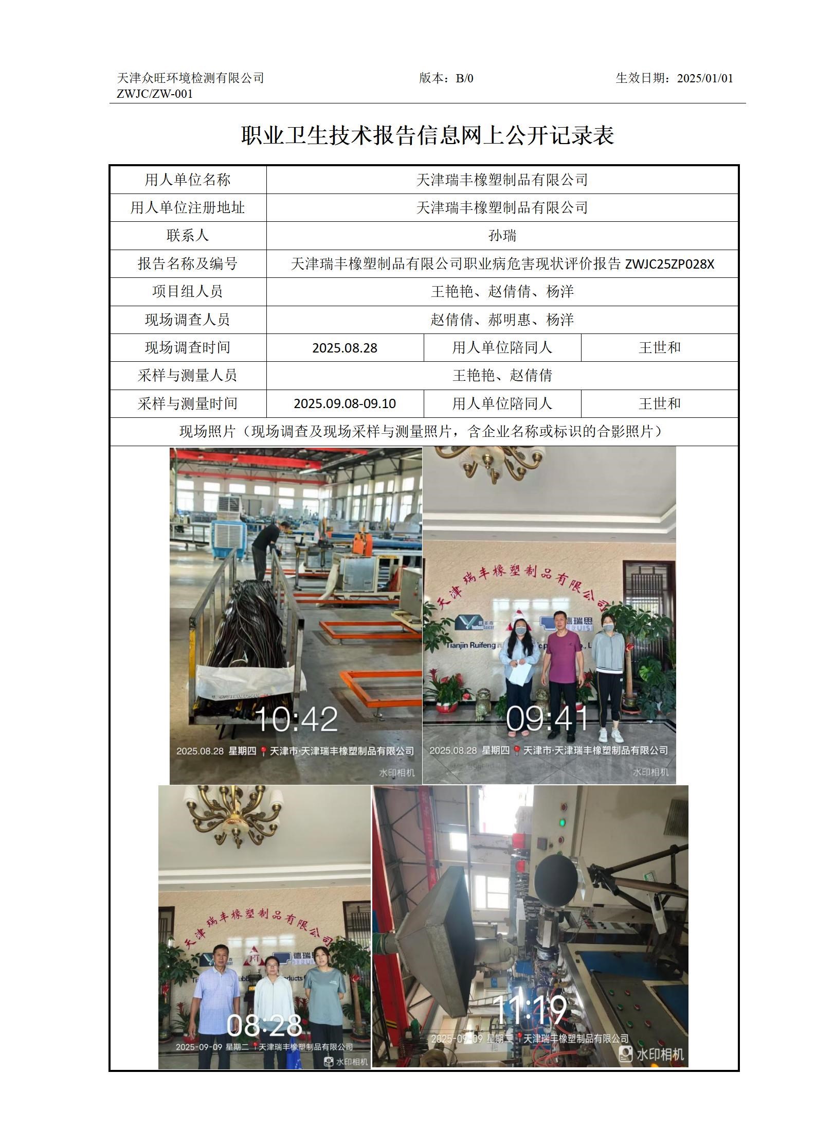 2025.9.23天津瑞丰橡塑制品有限公司-职业卫生技术报告信息网上公开记录表_01.jpg