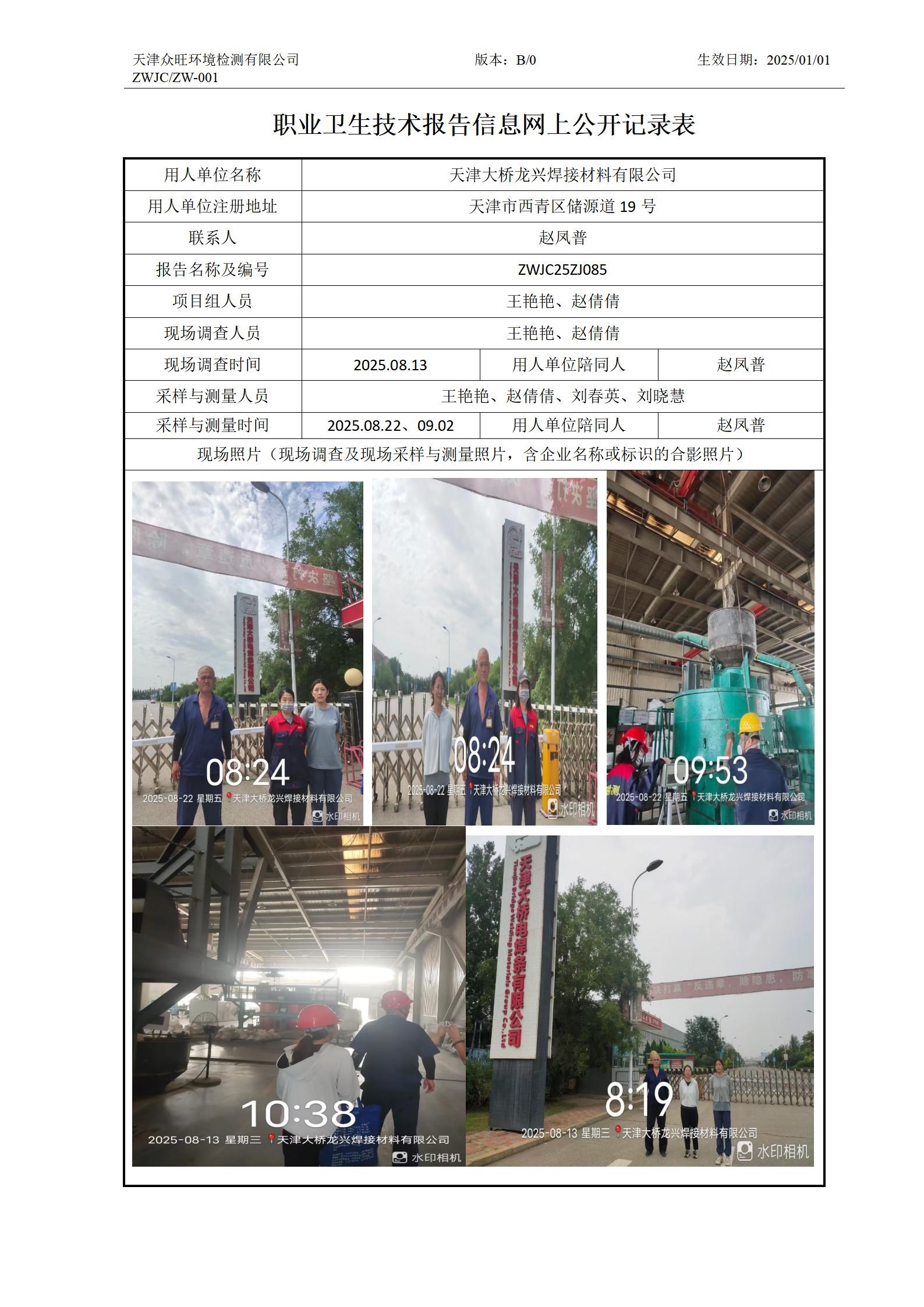 2025.10.09天津大桥龙兴焊接材料有限公司 职业卫生技术报告信息网上公开记录表_01.jpg