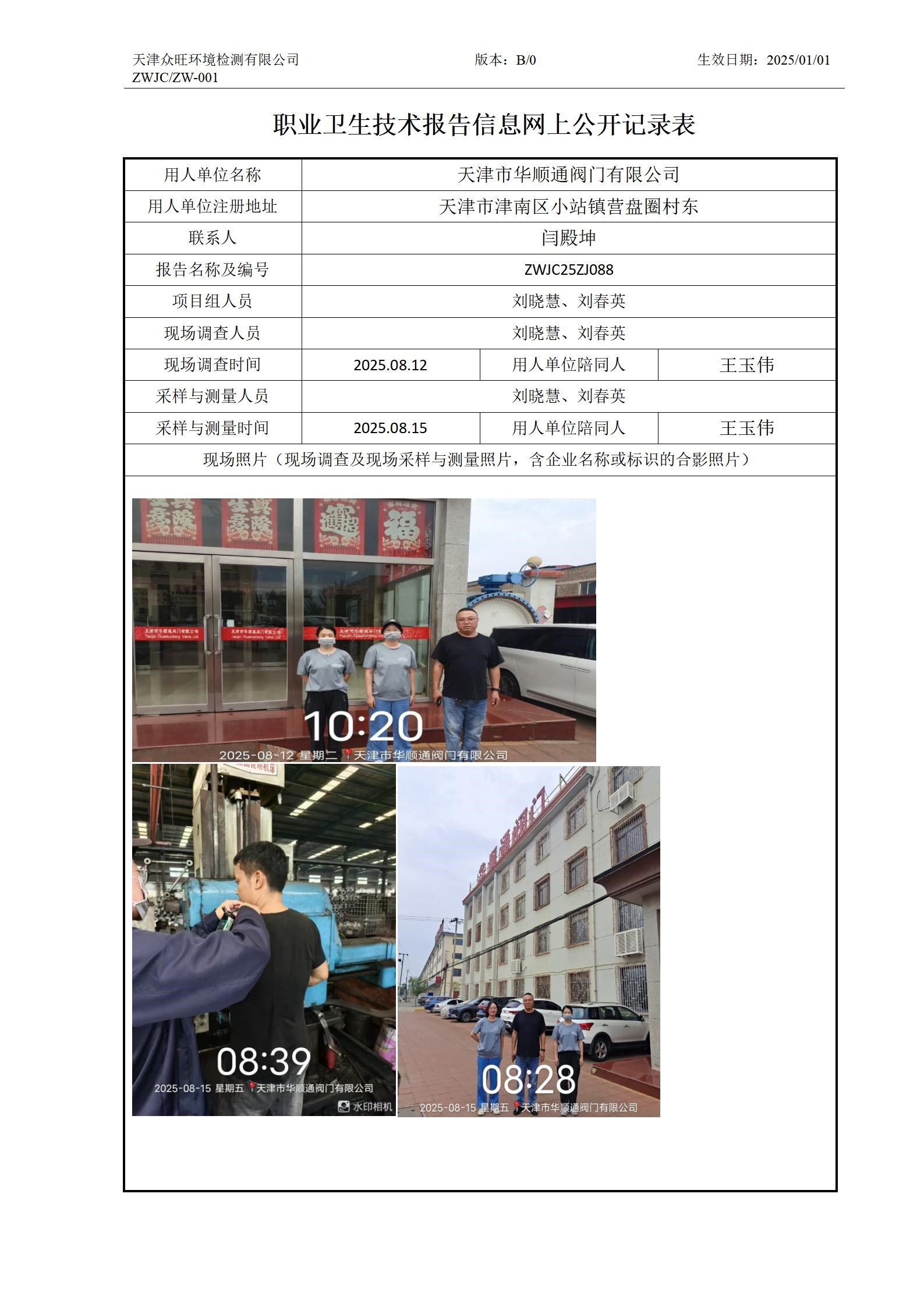 2025.10.09天津华顺通阀门有限公司职业卫生技术报告信息网上公开记录表_01.jpg