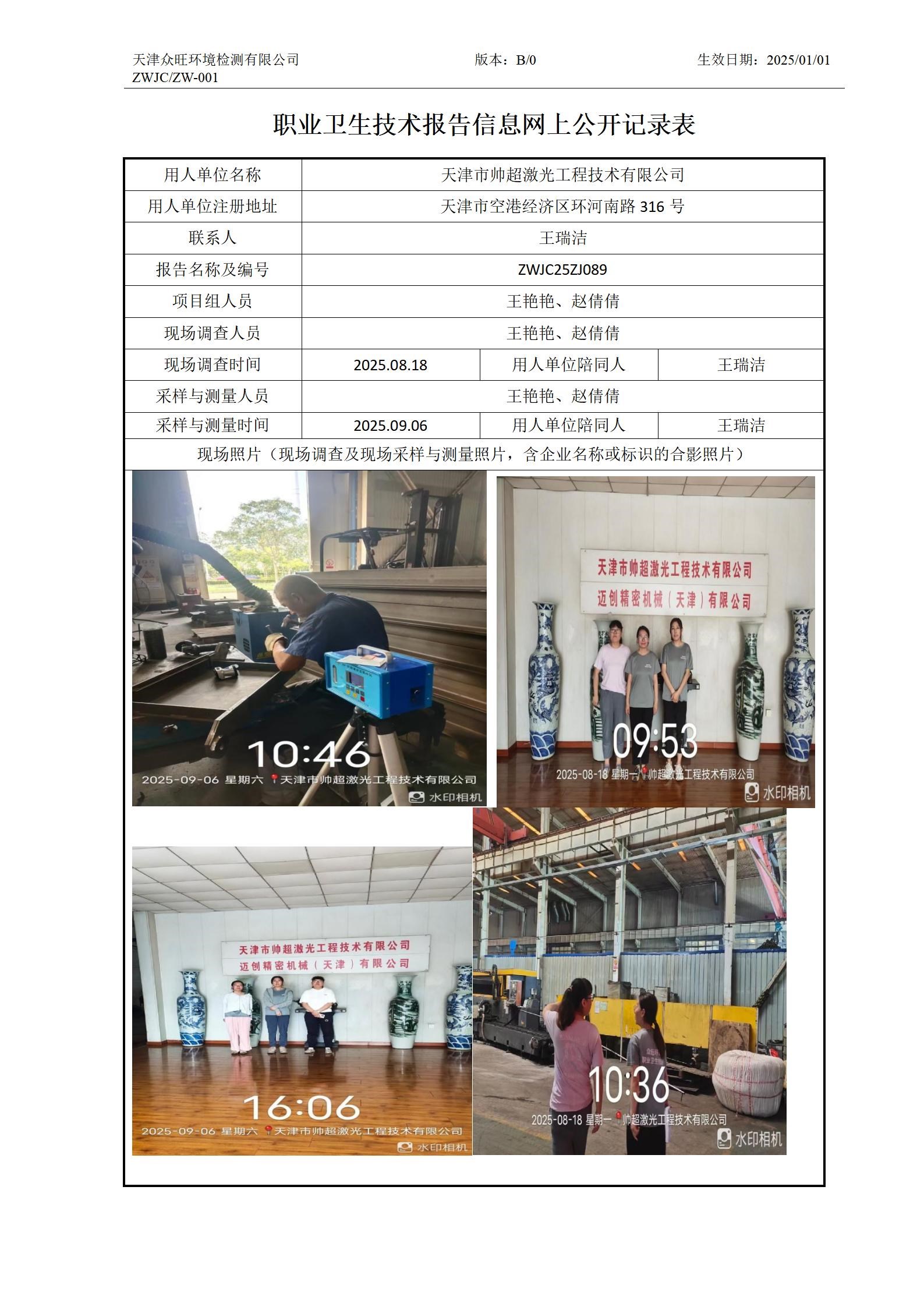 2025.10.09天津市帅超激光工程技术有限公司职业卫生技术报告信息网上公开记录表_01.jpg