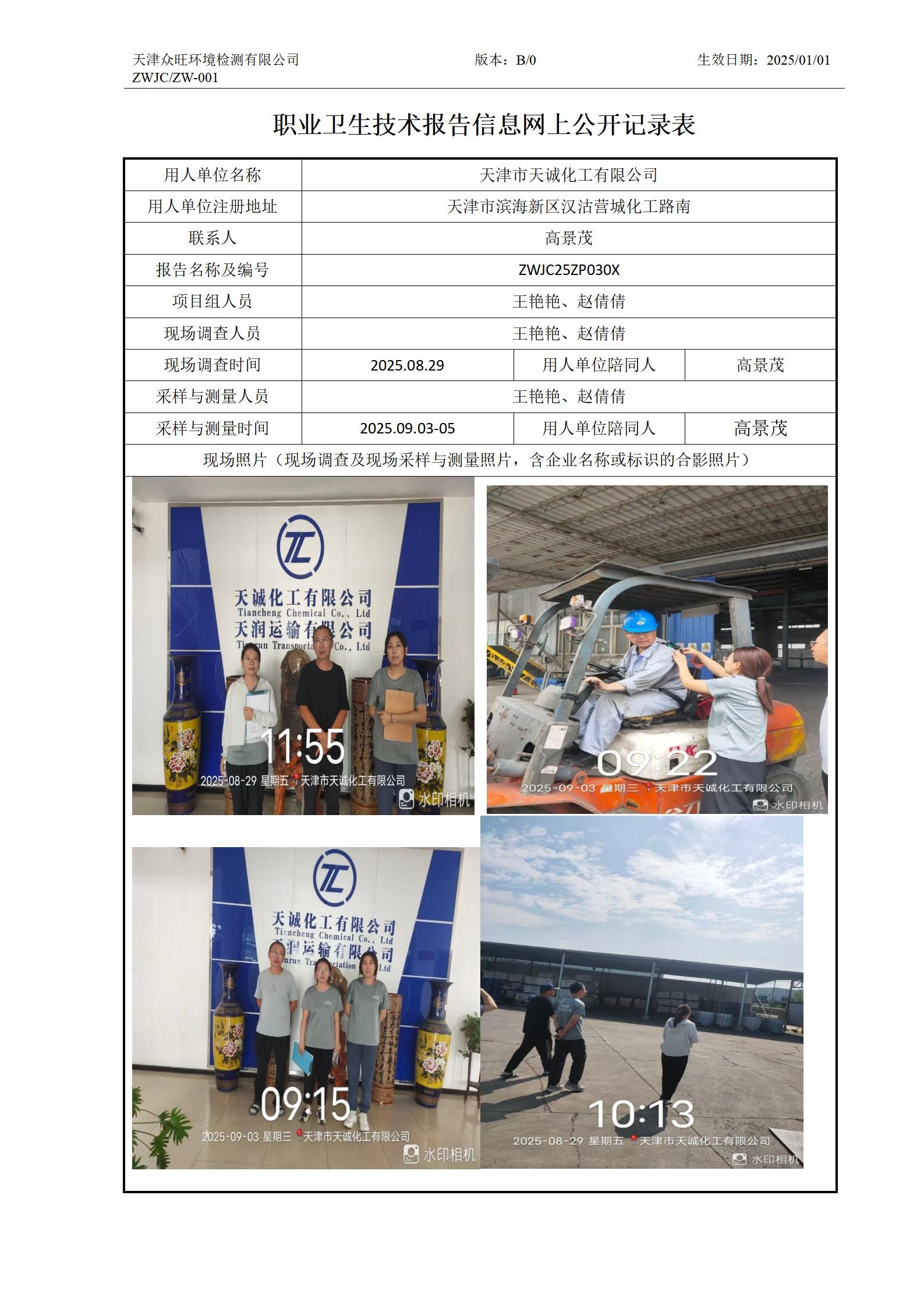 2025.10.09天津市天诚化工有限公司职业卫生技术报告信息网上公开记录表_01.jpg