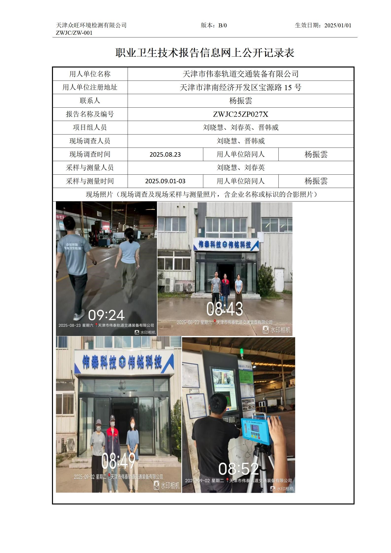 2025.10.09天津市伟泰轨道交通装备有限公司职业卫生技术报告信息网上公开记录表_01.jpg