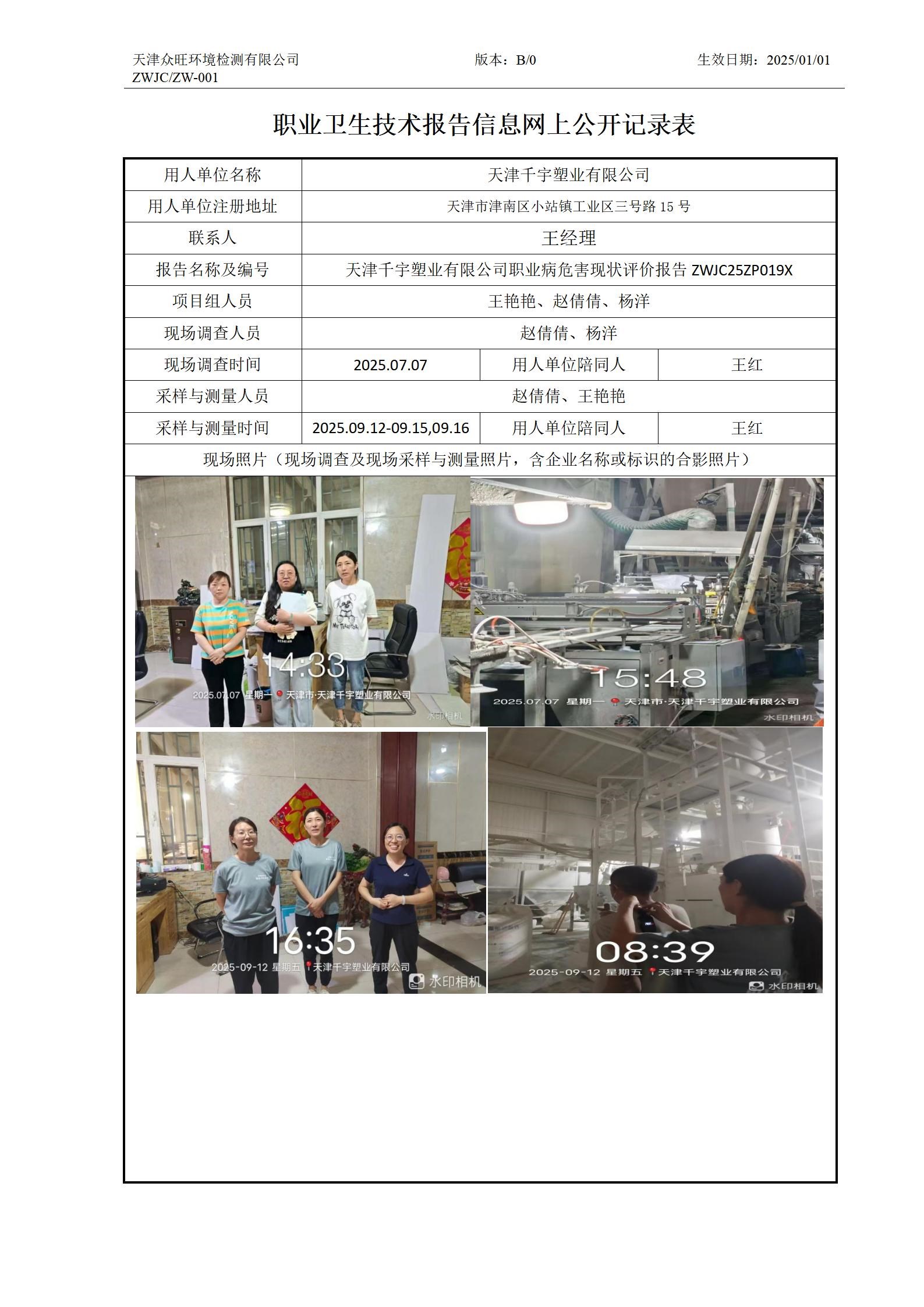 2025.10.16天津千宇塑业有限公司-职业卫生技术报告信息网上公开记录表_01.jpg