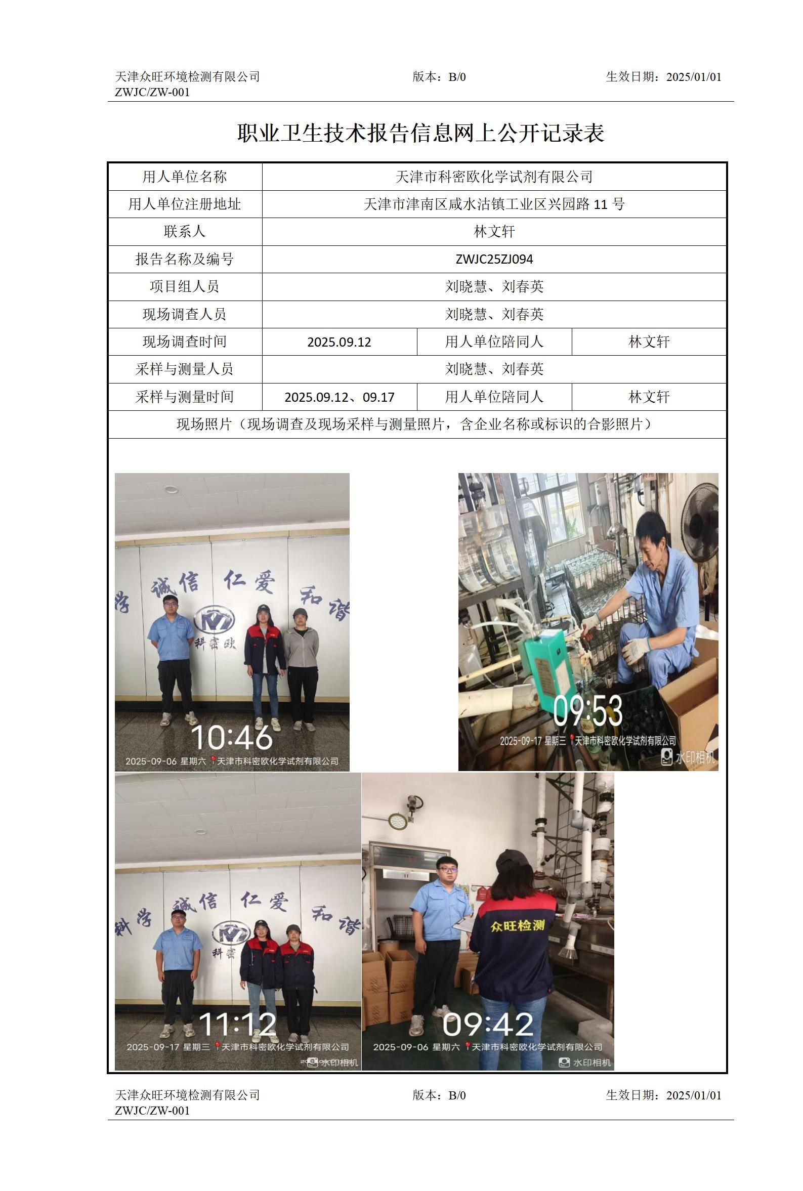 2025.10.21天津市科密欧化学试剂有限公司职业卫生技术报告信息网上公开记录表(1)(1)_01.jpg