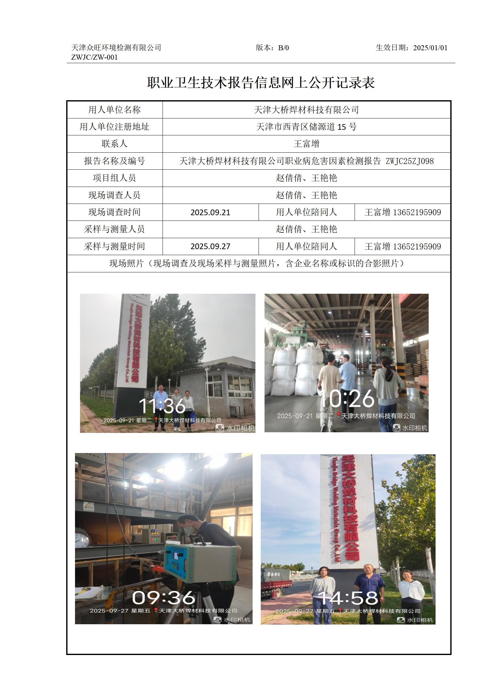 2025.10.24 天津大桥焊材科技有限公司 职业卫生技术报告信息网上公开记录表_01.jpg