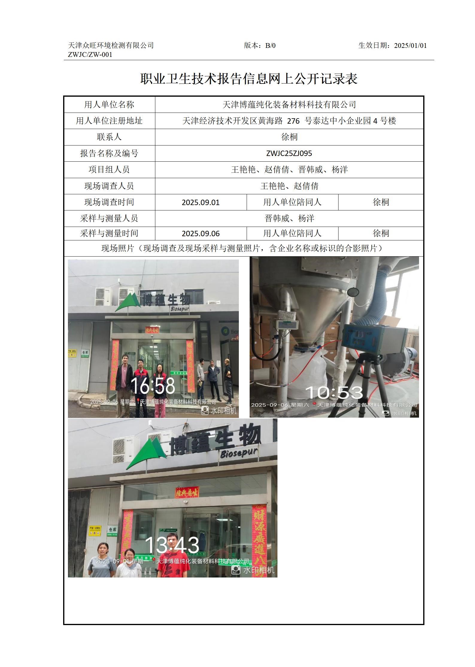 2025.10.24天津博蕴纯化装备材料科技有限公司职业卫生技术报告信息网上公开记录表_01.jpg