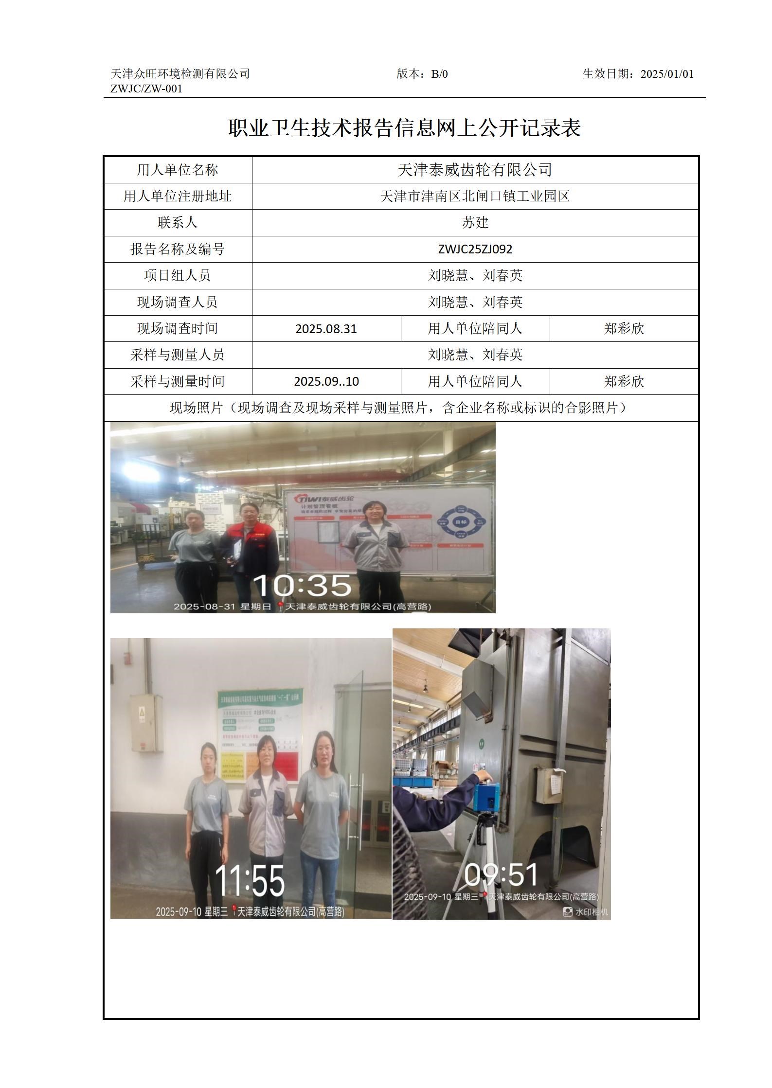 2025.10.24天津泰威齿轮有限公司职业卫生技术报告信息网上公开记录表_01.jpg