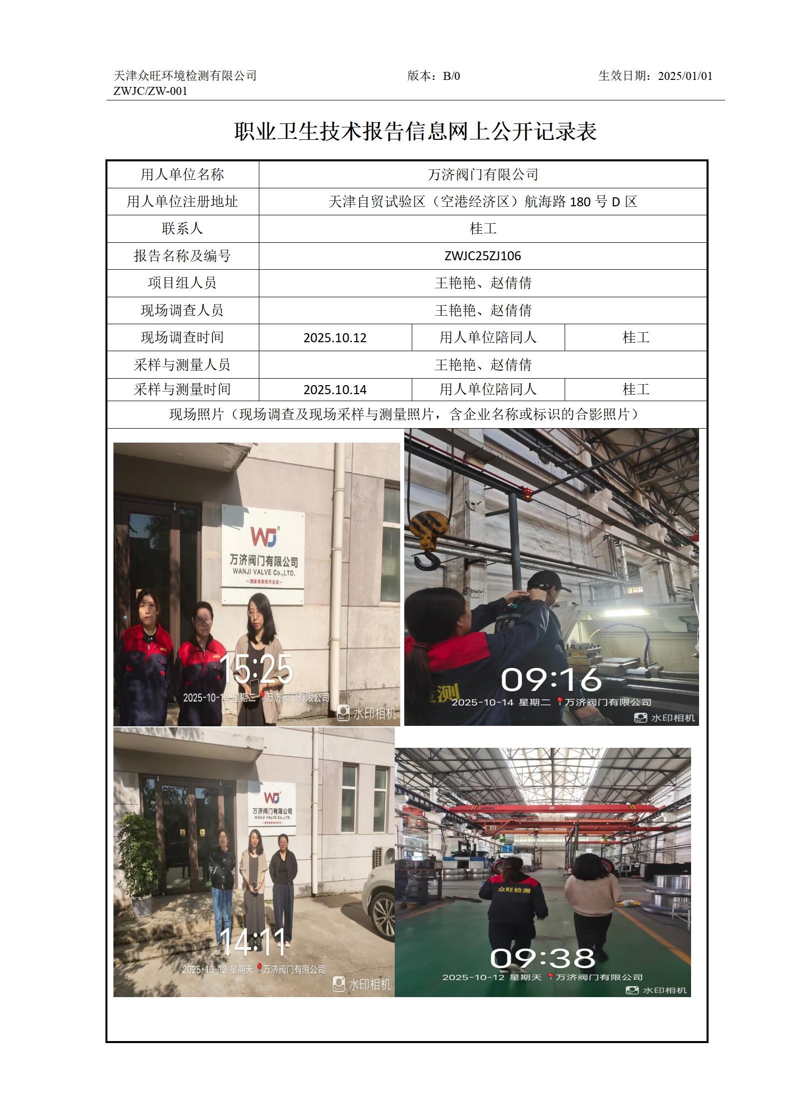 2025.10.24万济阀门有限公司职业卫生技术报告信息网上公开记录表_01.jpg