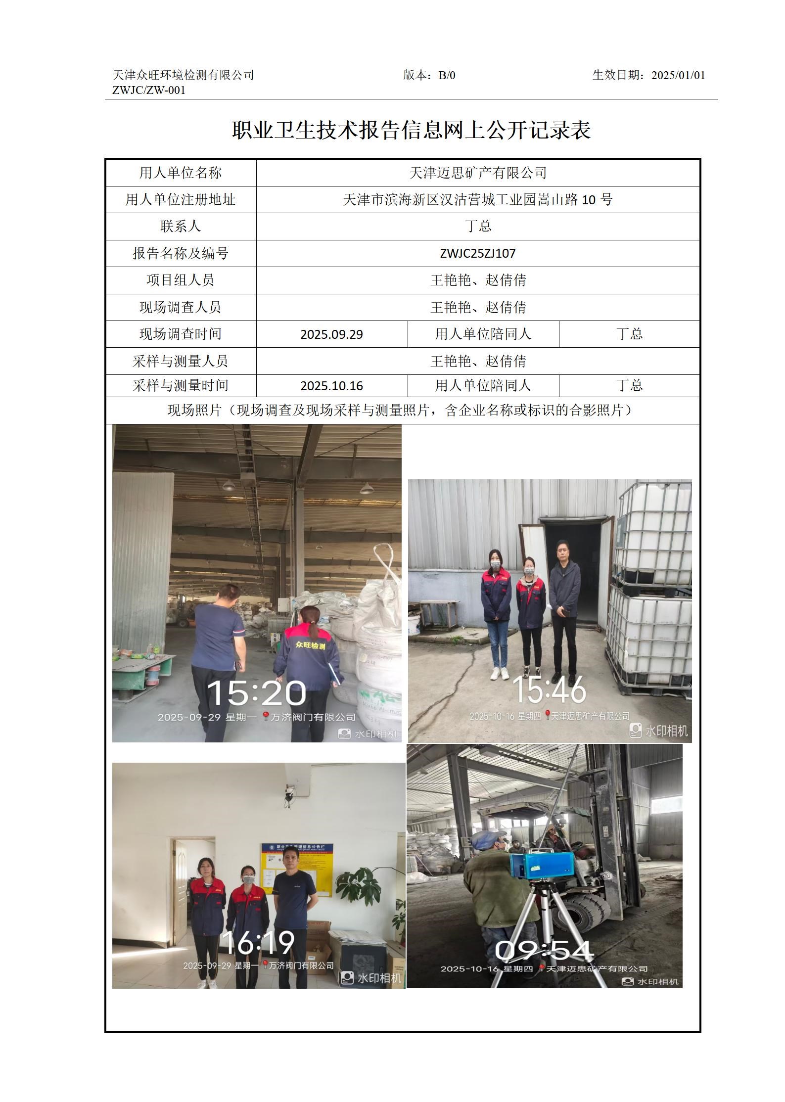 2025.10.29天津迈思矿产有限公司职业卫生技术报告信息网上公开记录表_01.jpg