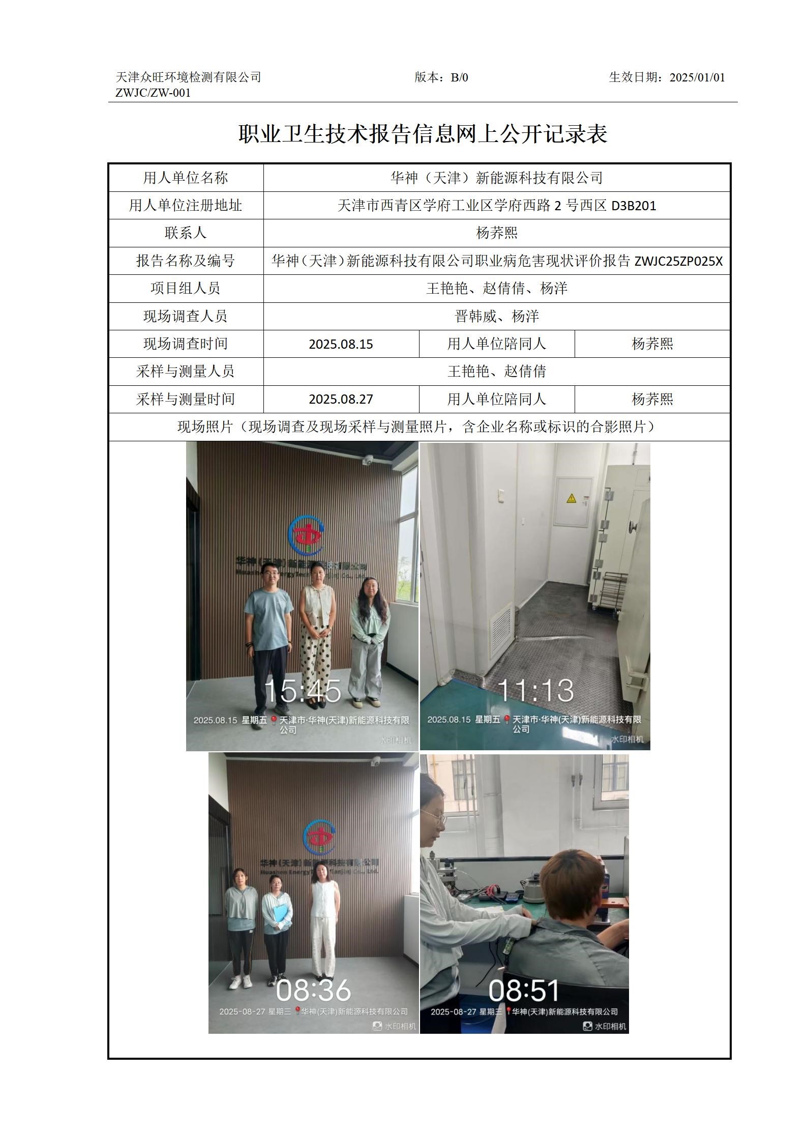 2025.10.30 华神（天津）新能源科技有限公司-职业卫生技术报告信息网上公开记录表(1)_01.jpg