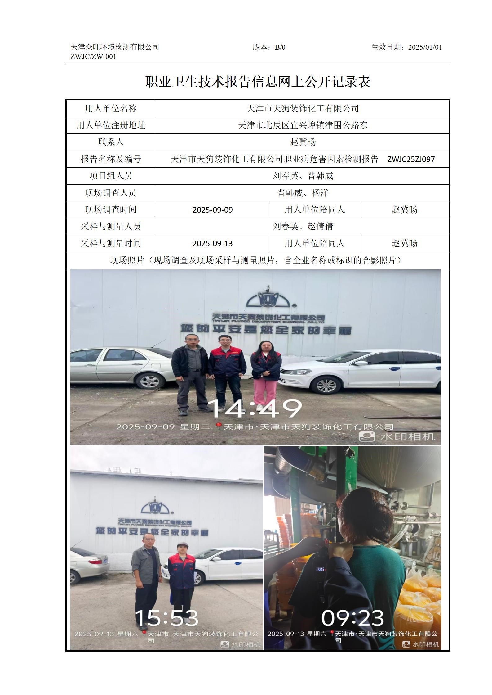 2025.09.30+天津市天狗装饰化工有限公司 职业卫生技术报告信息网上公开记录表_01.jpg