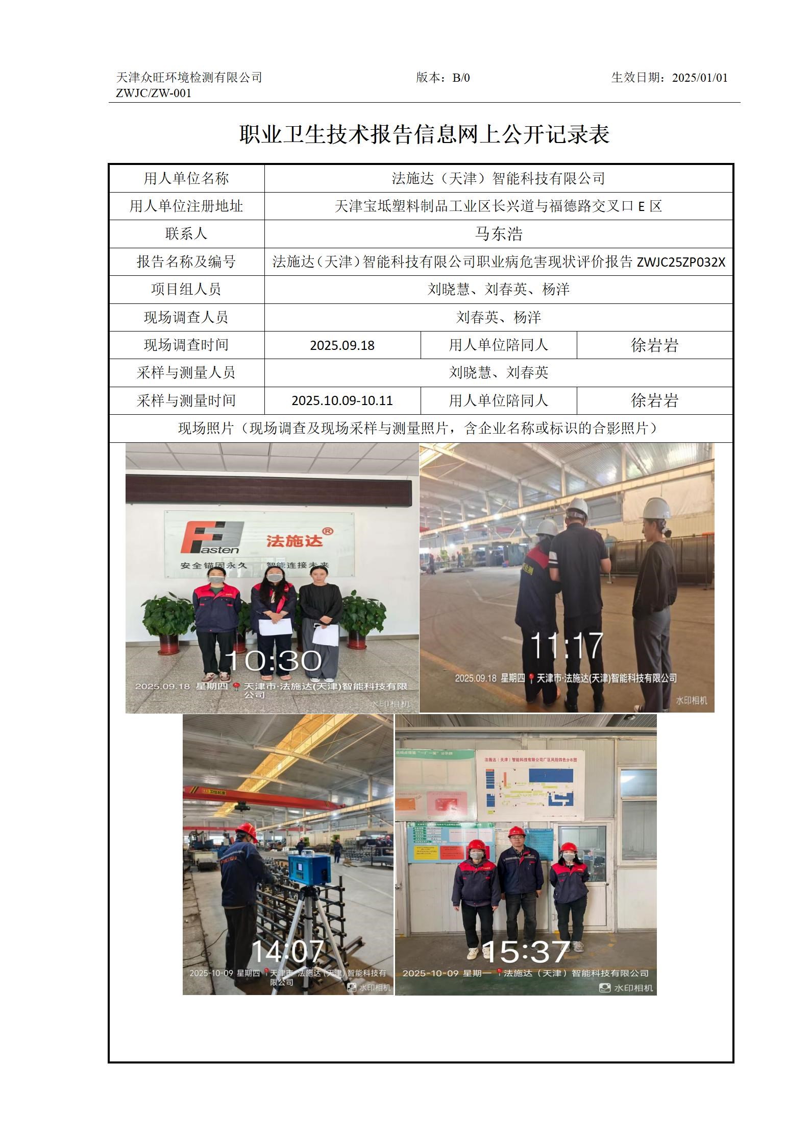 2025.11.01 法施达（天津）智能科技有限公司-职业卫生技术报告信息网上公开记录表_01.jpg
