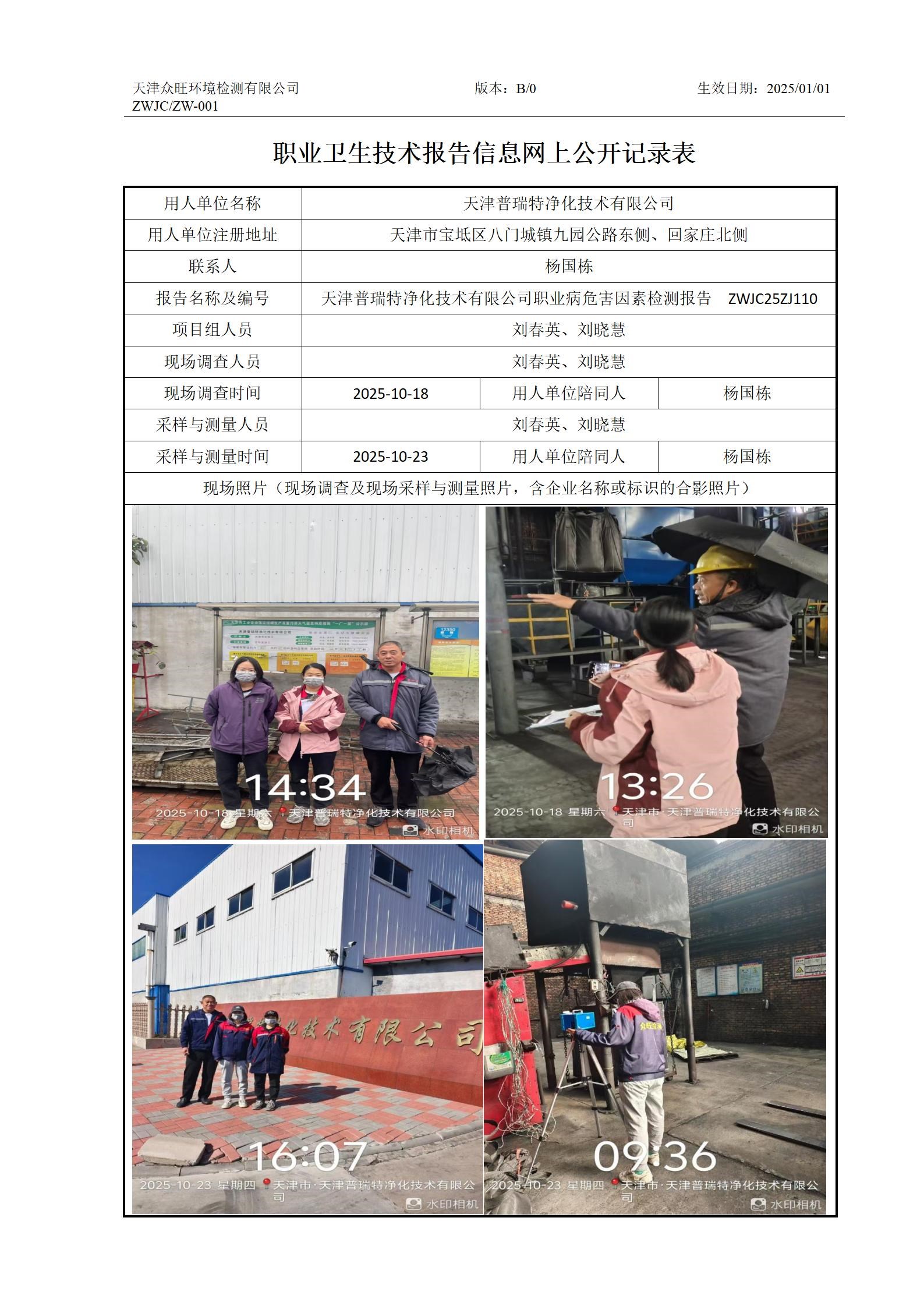 2025.11.10+天津普瑞特净化技术有限公司 职业卫生技术报告信息网上公开记录表_01.jpg