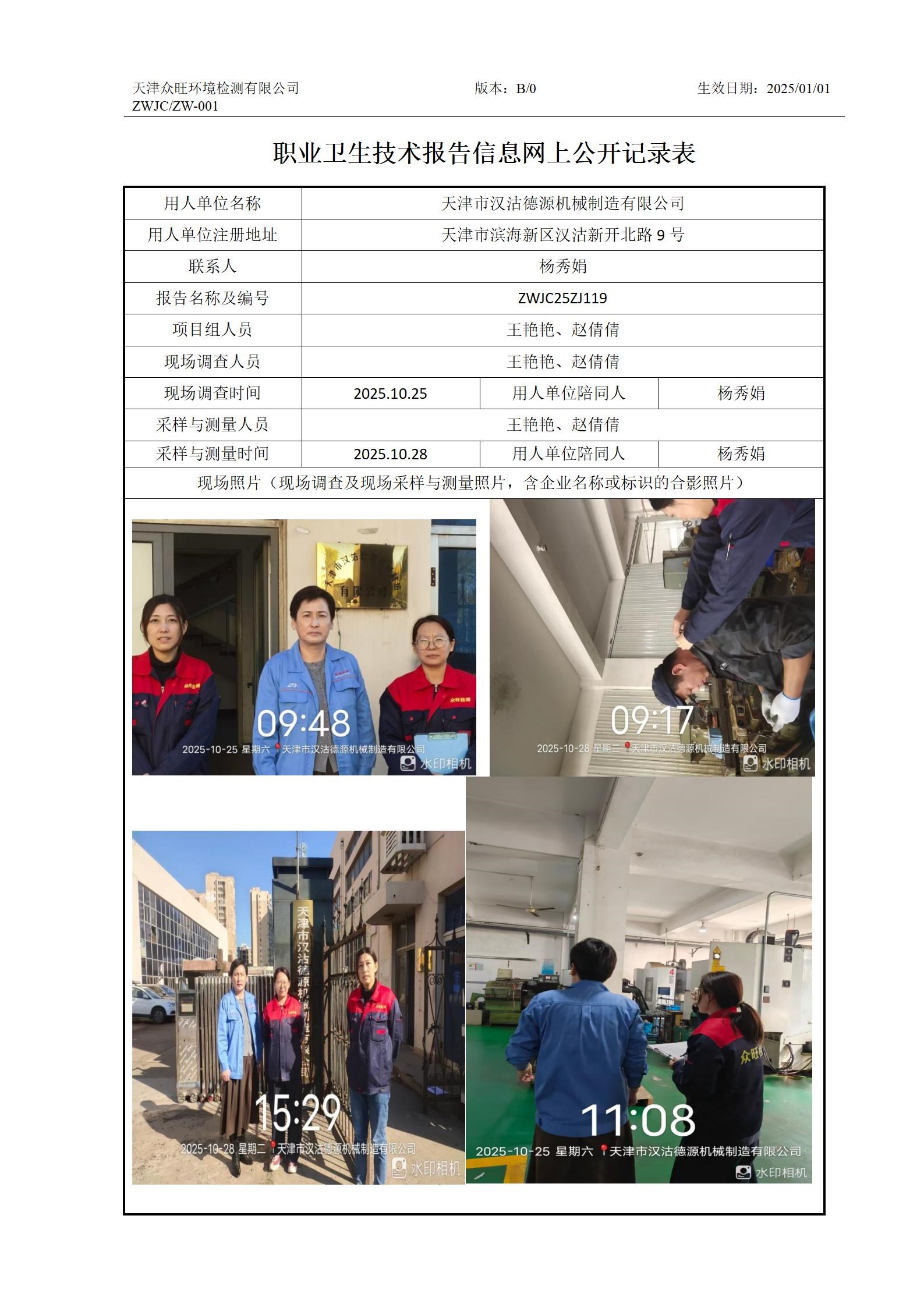2025.11.11天津市汉沽德源机械制造有限公司职业卫生技术报告信息网上公开记录表_01.jpg