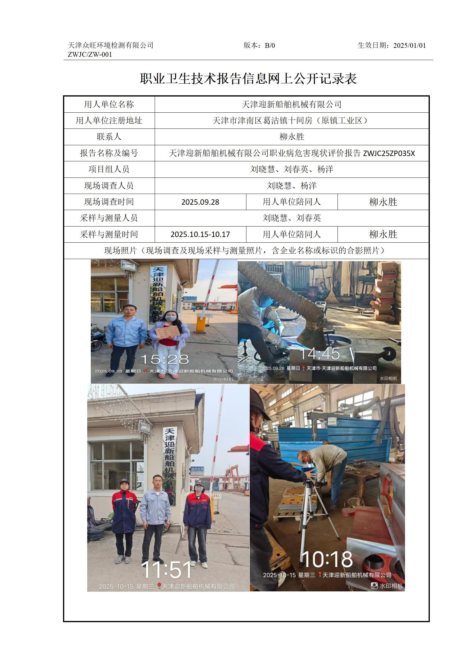 2025.11.11天津迎新船舶机械有限公司-职业卫生技术报告信息网上公开记录表_01.jpg