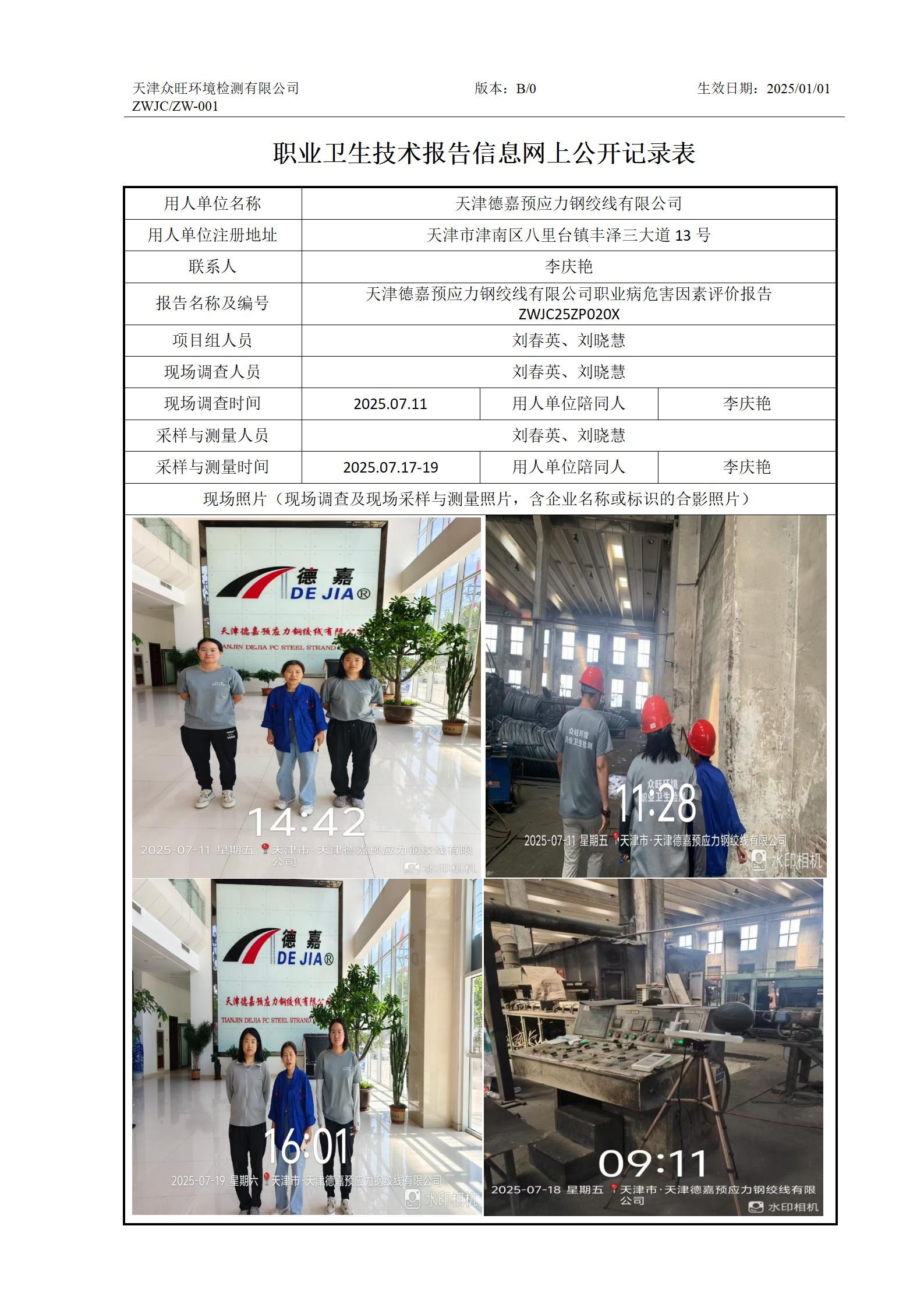 2025.11.14+天津德嘉预应力钢绞线有限公司 有限公司 职业卫生技术报告信息网上公开记录表_01.jpg