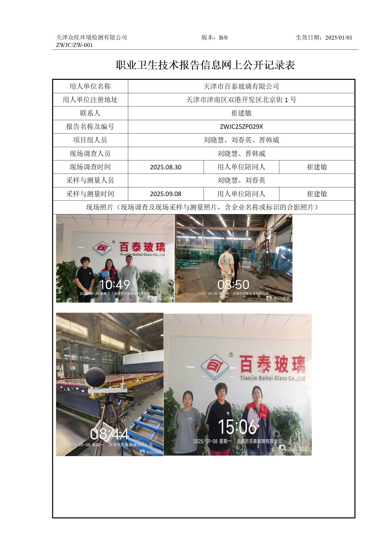 2025.11.14天津百泰玻璃有限公司职业卫生技术报告信息网上公开记录表_01.jpg