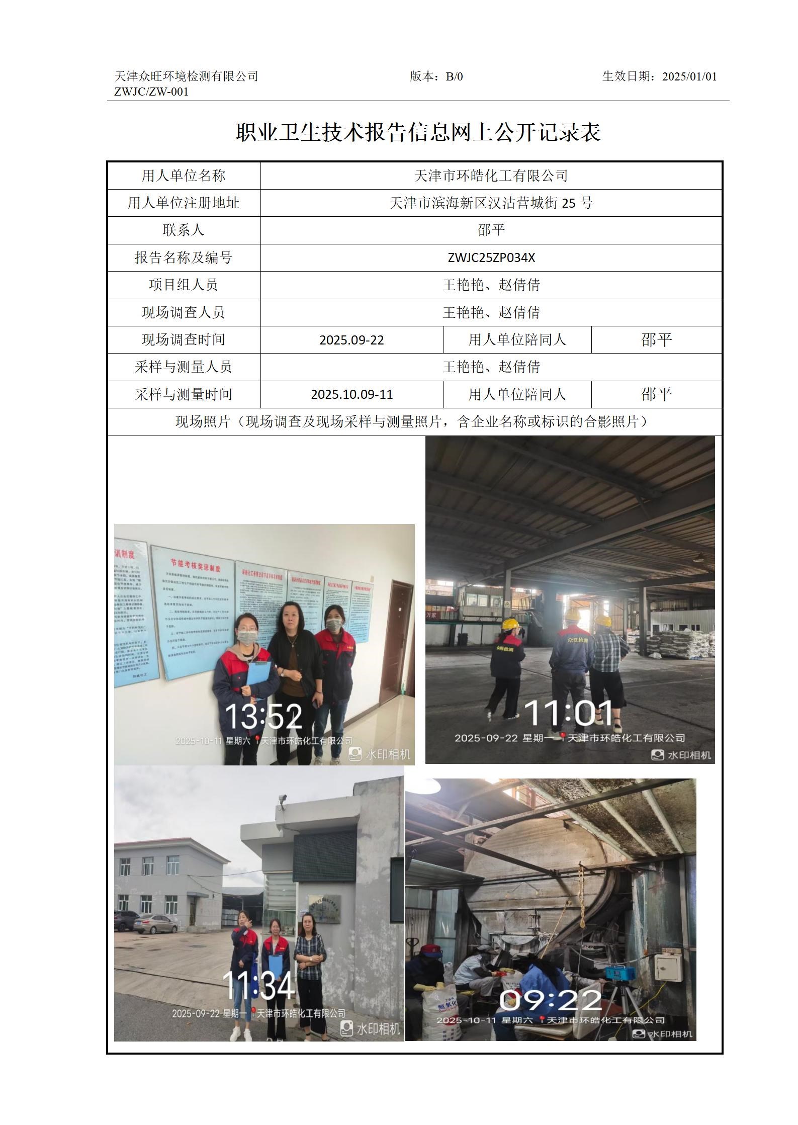 2025.11.14天津市环皓化工有限公司职业卫生技术报告信息网上公开记录表_01.jpg