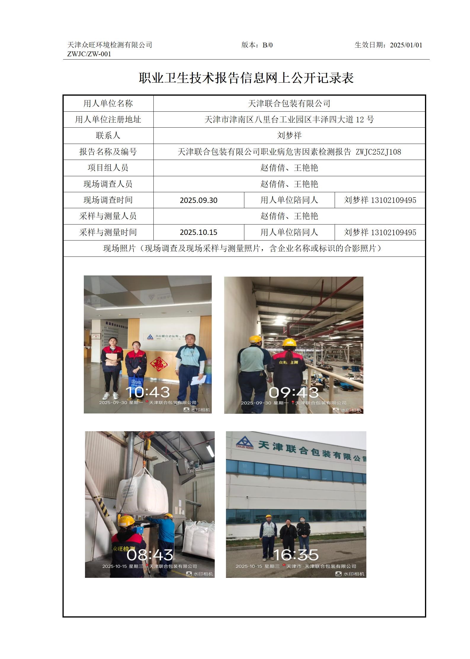 2025.10.28 天津联合包装有限公司 职业卫生技术报告信息网上公开记录表(2)_01.jpg