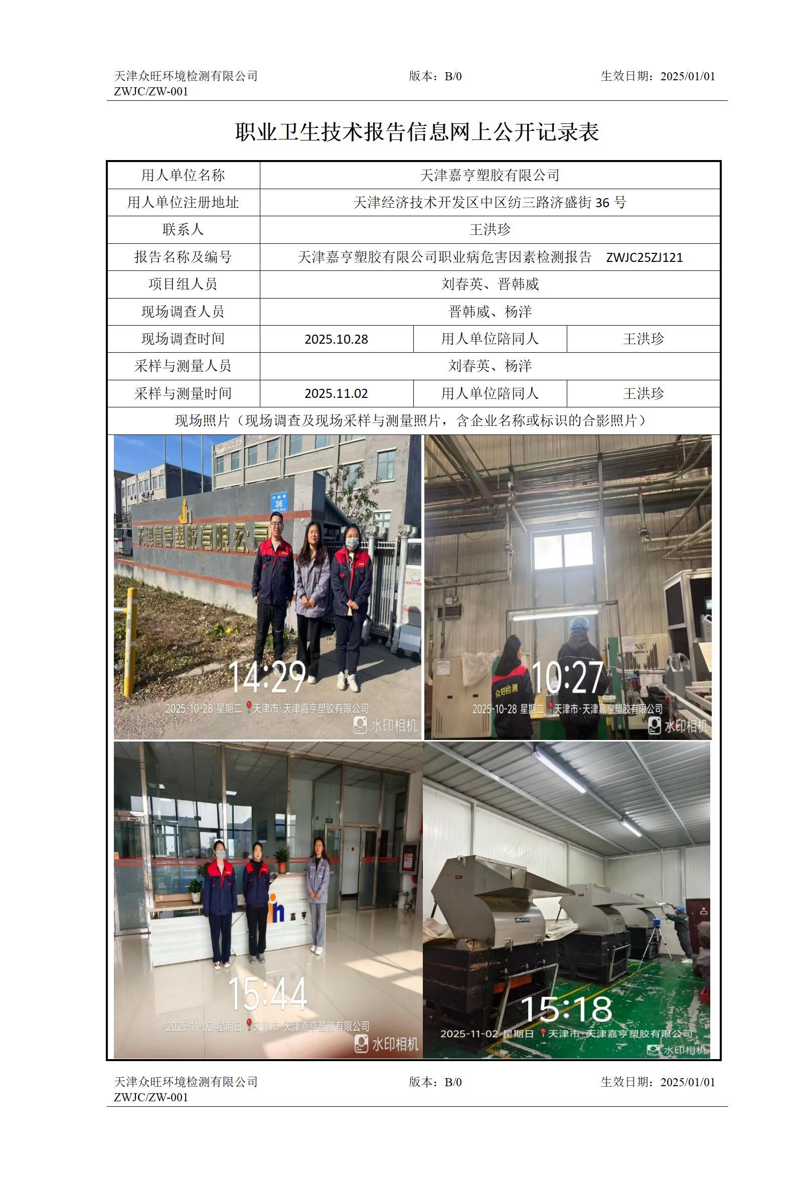 2025.11.10+天津嘉亨塑胶有限公司 职业卫生技术报告信息网上公开记录表_01.jpg
