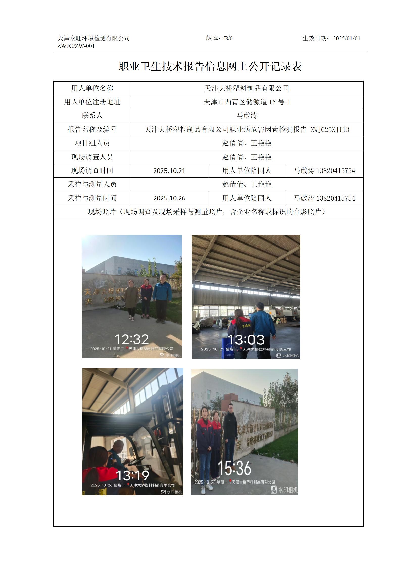 2025.11.13 天津大桥塑料制品有限公司 职业卫生技术报告信息网上公开记录表_01.jpg