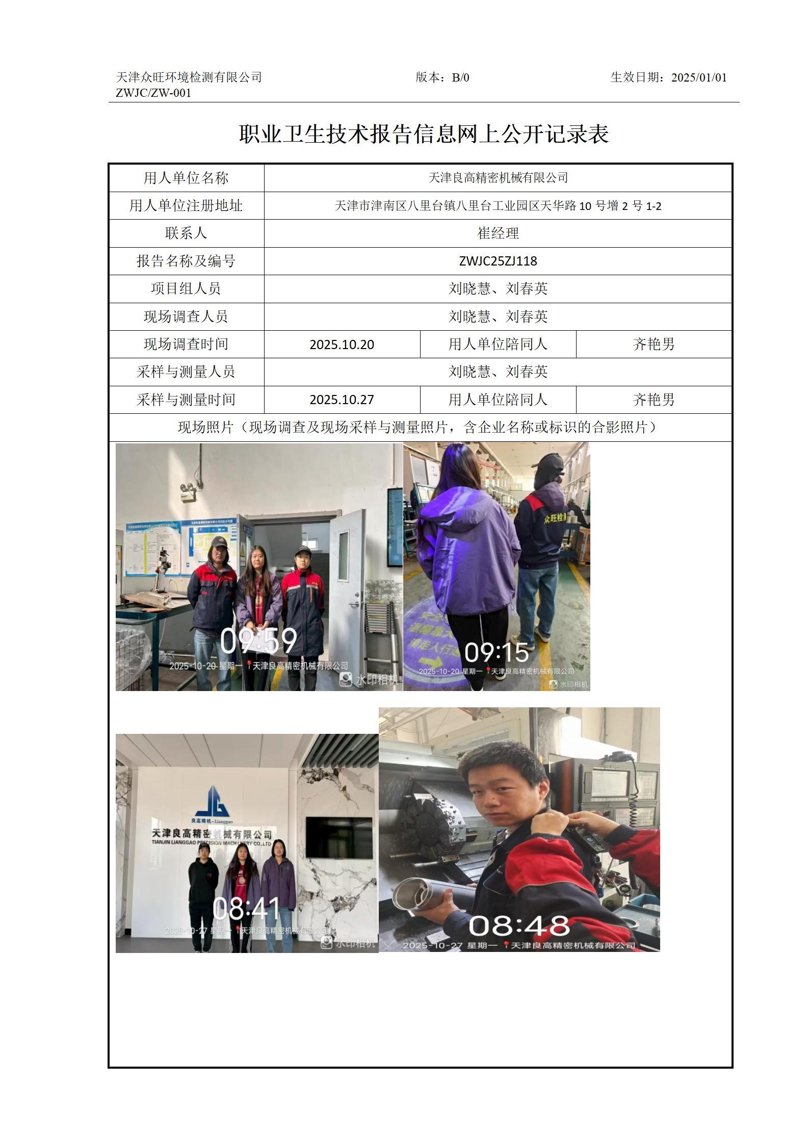 2025.11.14天津良高精密机械有限公司职业卫生技术报告信息网上公开记录表_01.jpg