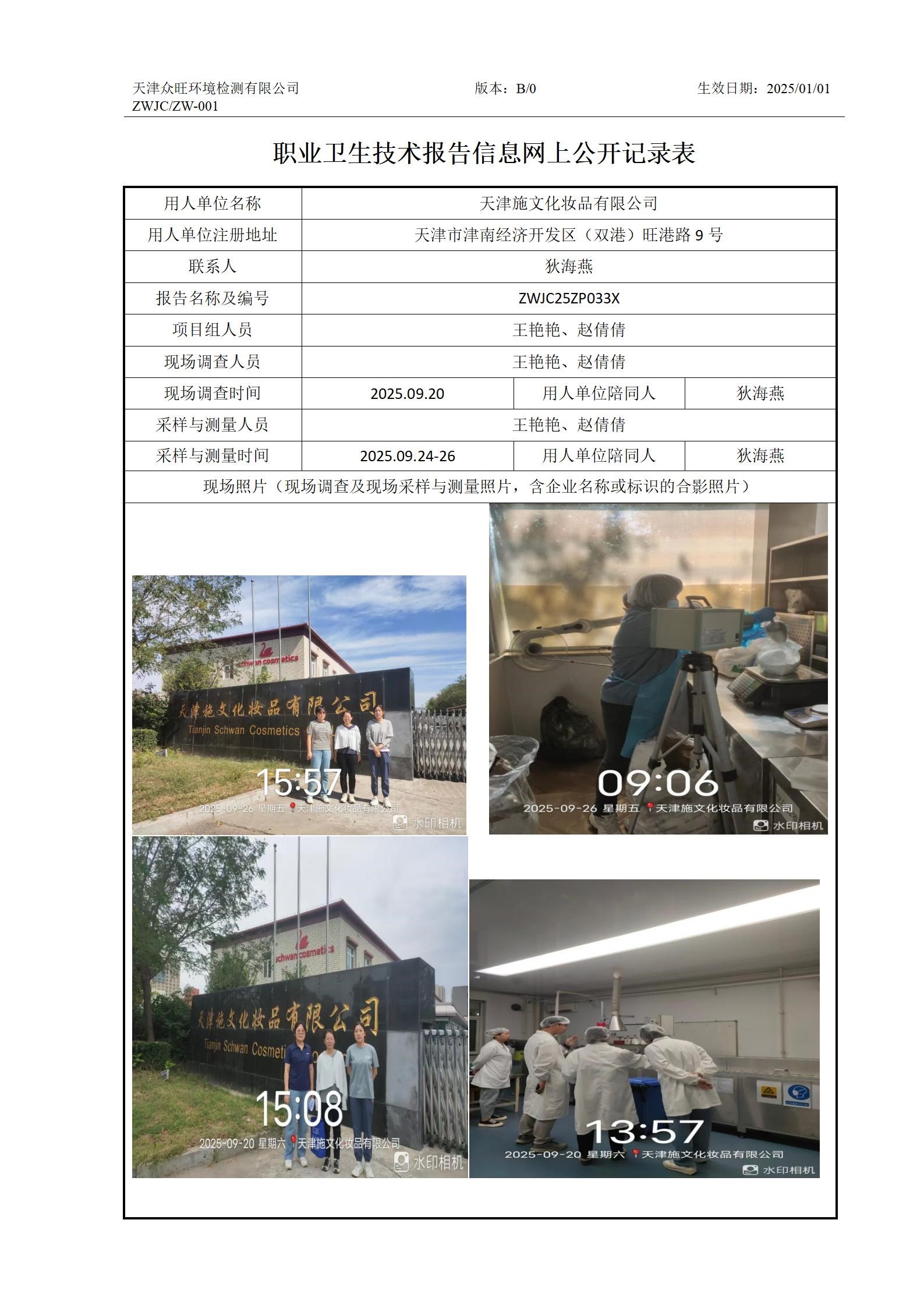 2025.11.14天津施文化妆品有限公司  职业卫生技术报告信息网上公开记录表(2)_01.jpg