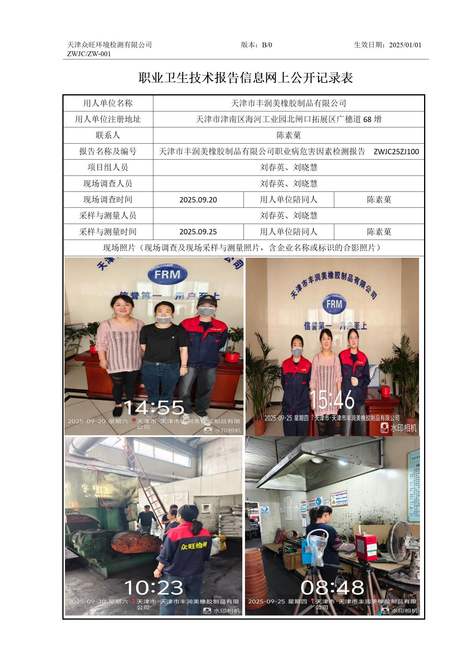 2025.11.20+天津市丰润美橡胶制品有限公司 有限公司 职业卫生技术报告信息网上公开记录表_01.jpg