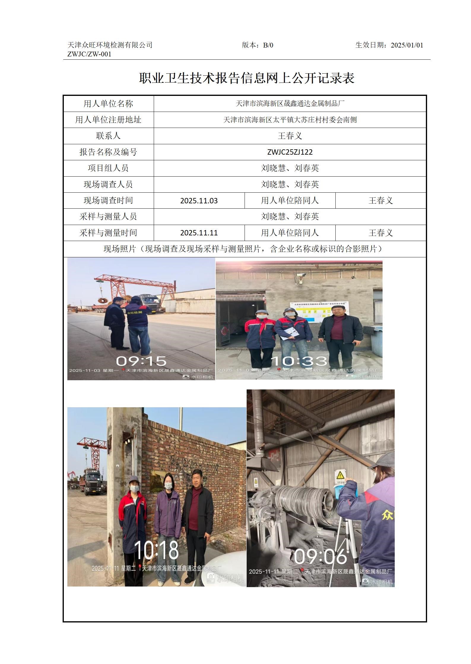 2025.11.21天津市滨海新区晟鑫通达金属制品厂职业卫生技术报告信息网上公开记录表_01.jpg