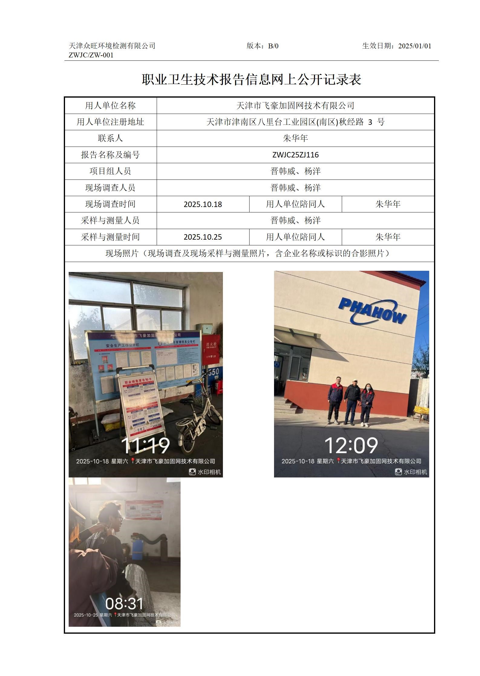 2025.11.21天津市飞豪加固网技术有限公司职业卫生技术报告信息网上公开记录表_01.jpg