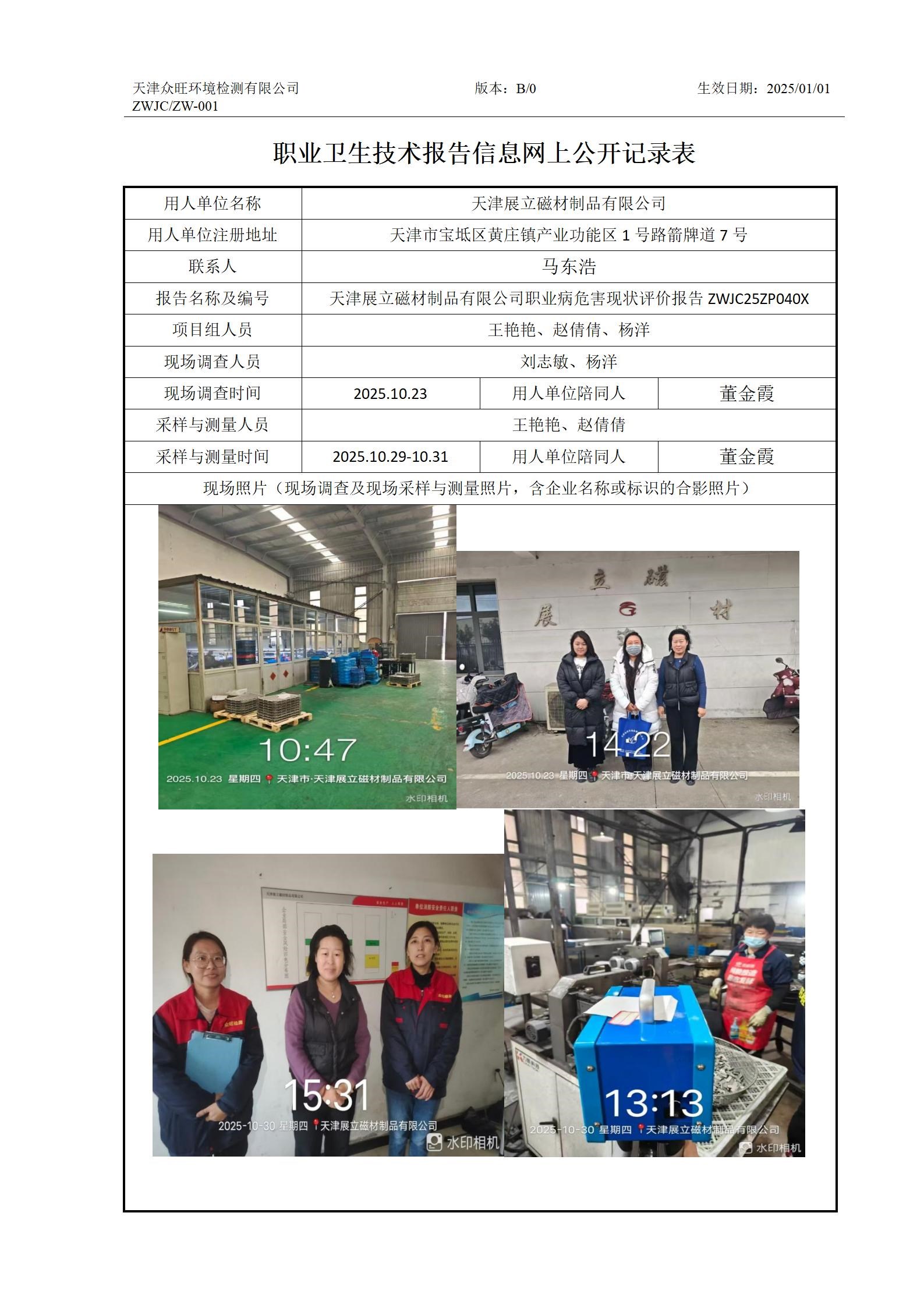 2025.11.27 天津展立磁材制品有限公司-职业卫生技术报告信息网上公开记录表_01.jpg