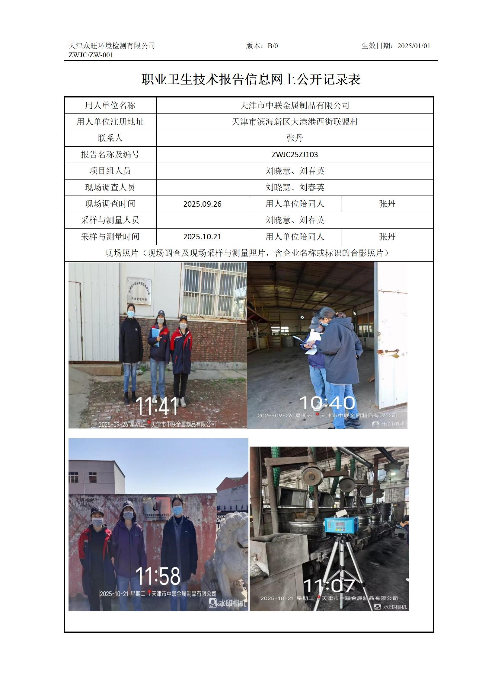 2025.11.28天津市中联金属制品有限公司职业卫生技术报告信息网上公开记录表_01.jpg