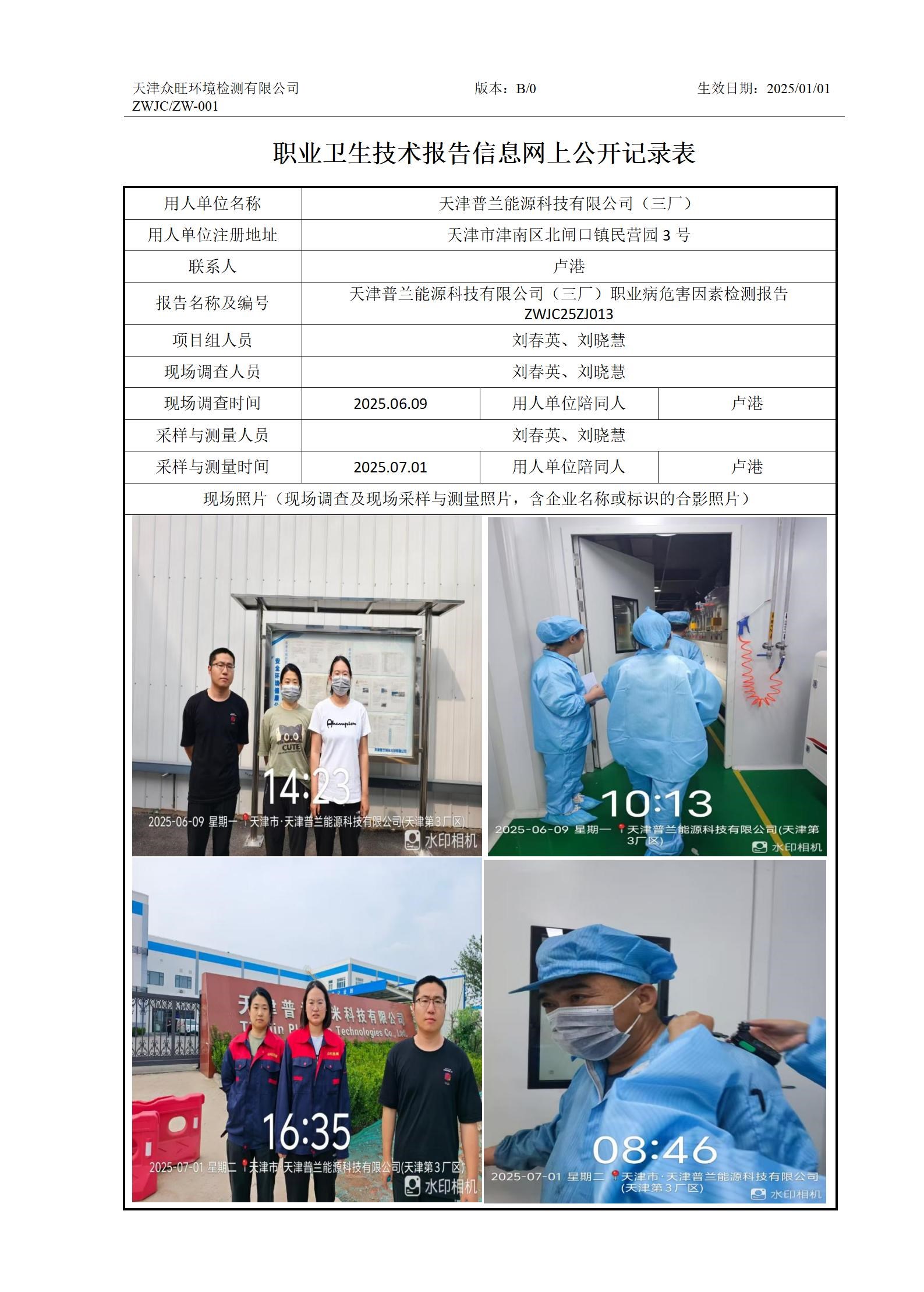 2025.07.15+天津普兰能源科技有限公司（三厂）职业卫生技术报告信息网上公开记录表_01.jpg