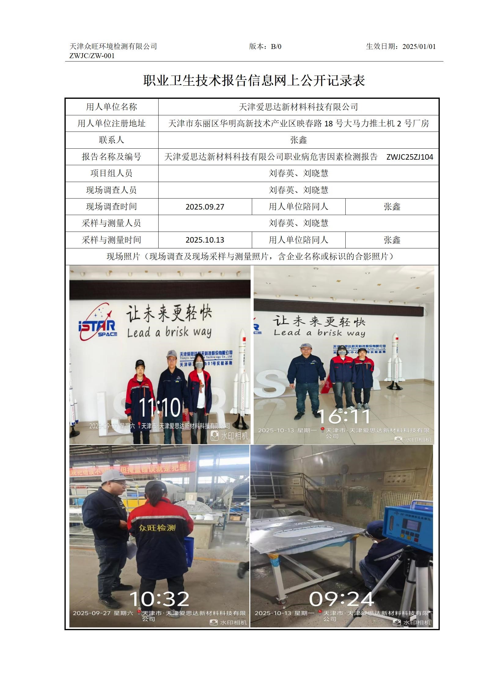 2025.10.30+天津爱思达新材料科技有限公司 职业卫生技术报告信息网上公开记录表_01.jpg