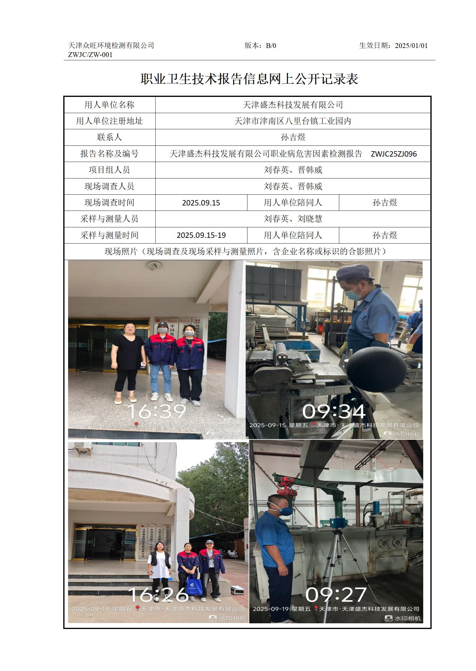 2025.11.10+天津盛杰科技发展有限公司 职业卫生技术报告信息网上公开记录表_01.jpg