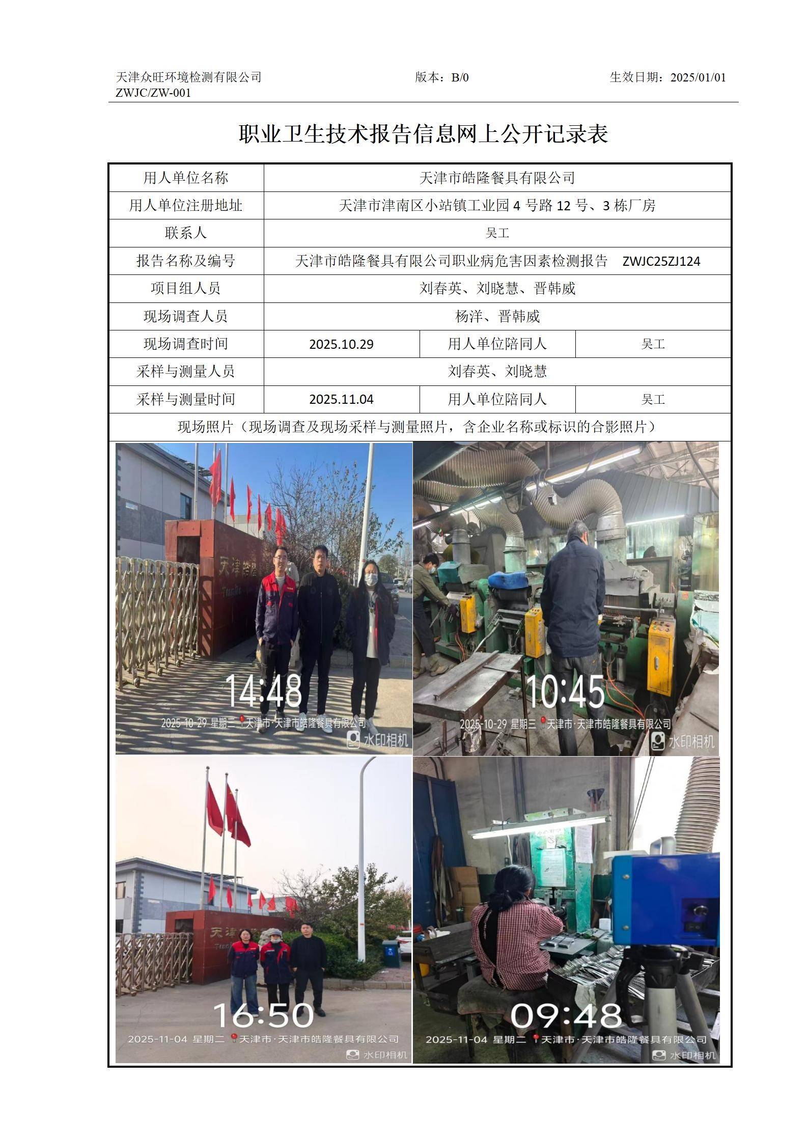 2025.11.30+天津市皓隆餐具有限公司 职业卫生技术报告信息网上公开记录表_01.jpg