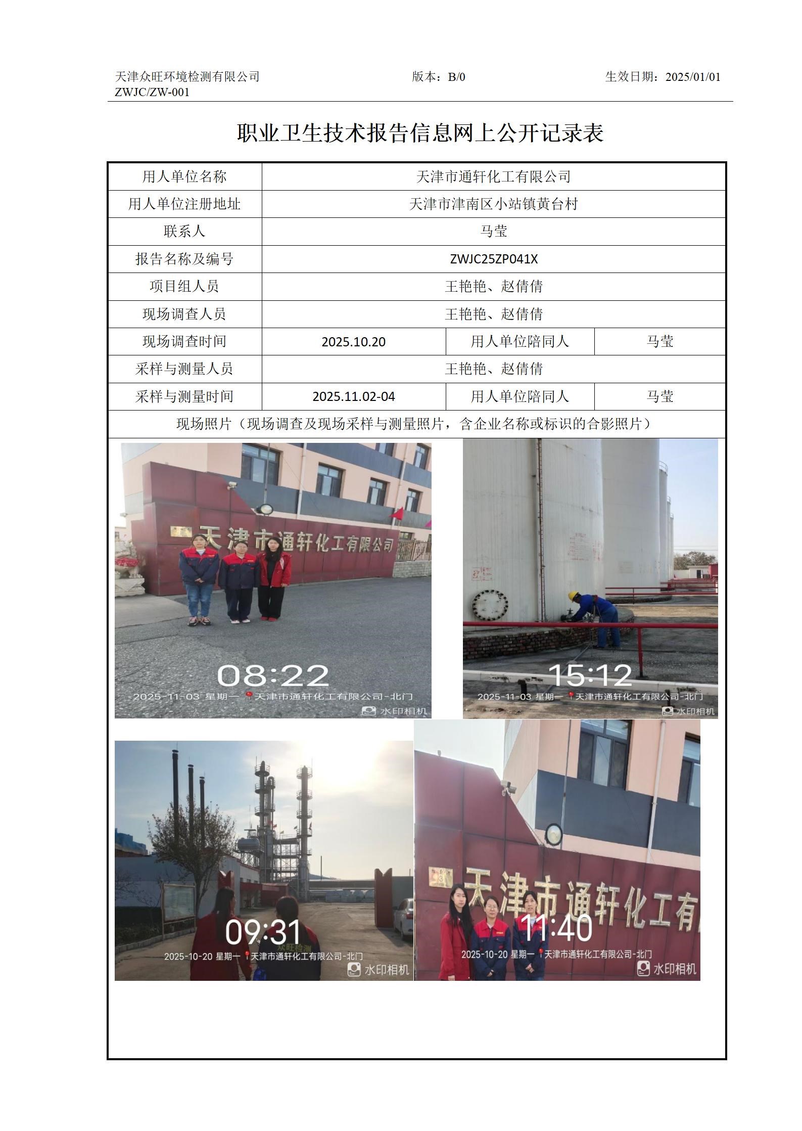 2025.12.04天津市通轩化工有限公司职业卫生技术报告信息网上公开记录表_01.jpg