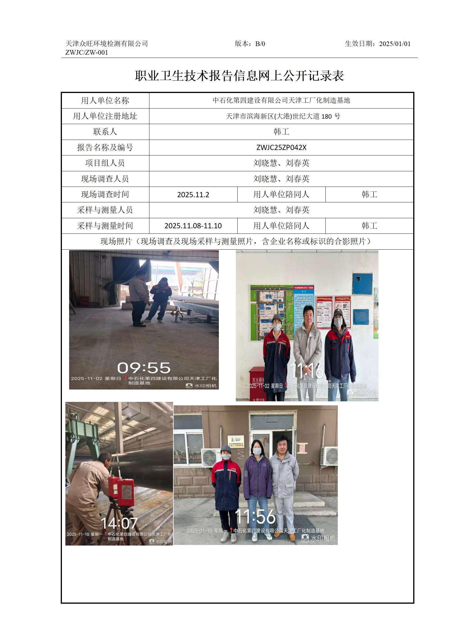 2025.12.05中石化第四建设有限公司天津工厂化制造基地职业卫生技术报告信息网上公开记录表_01.jpg