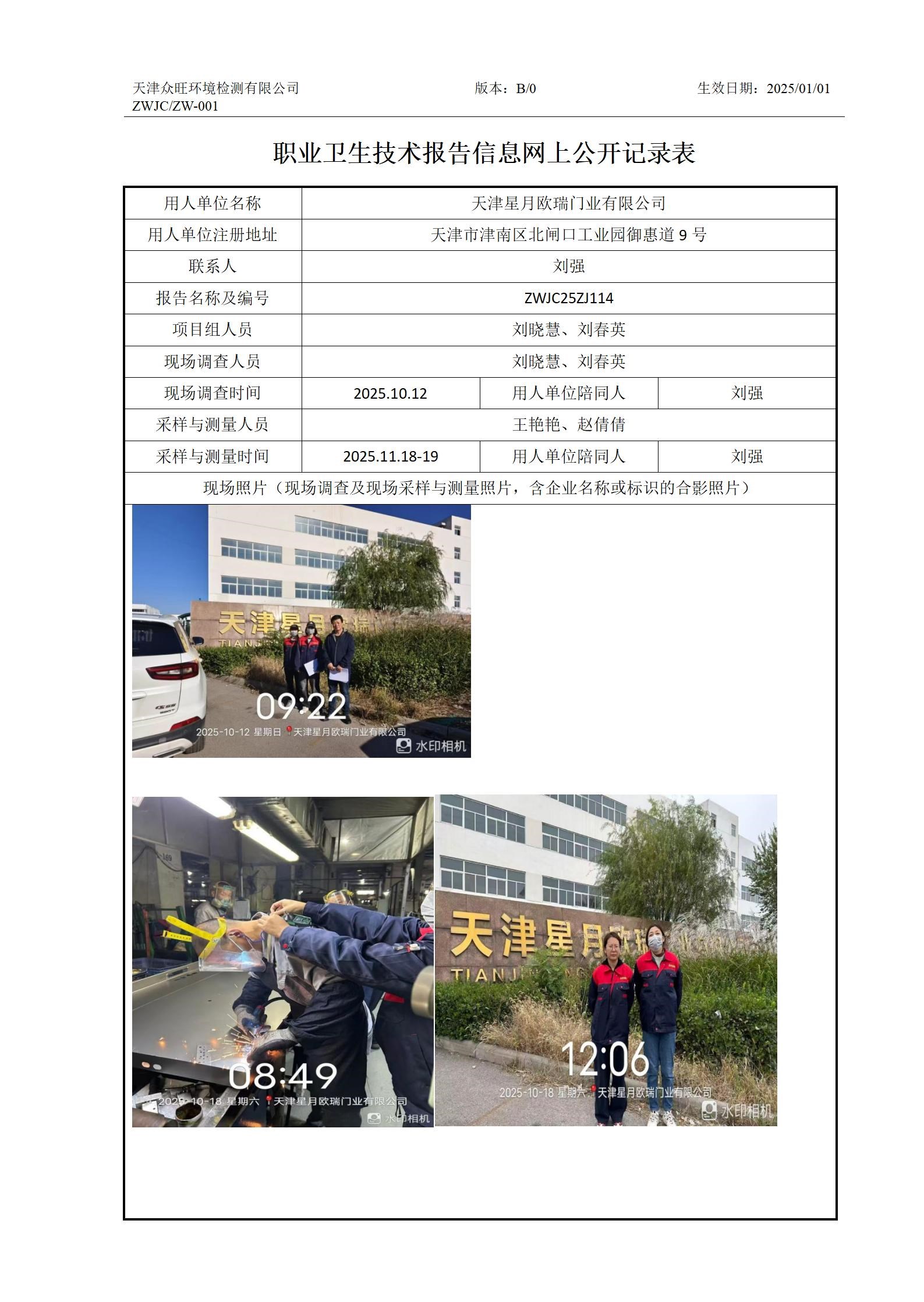 2025.12.5天津星月欧瑞门业有限公司职业卫生技术报告信息网上公开记录表_01.jpg