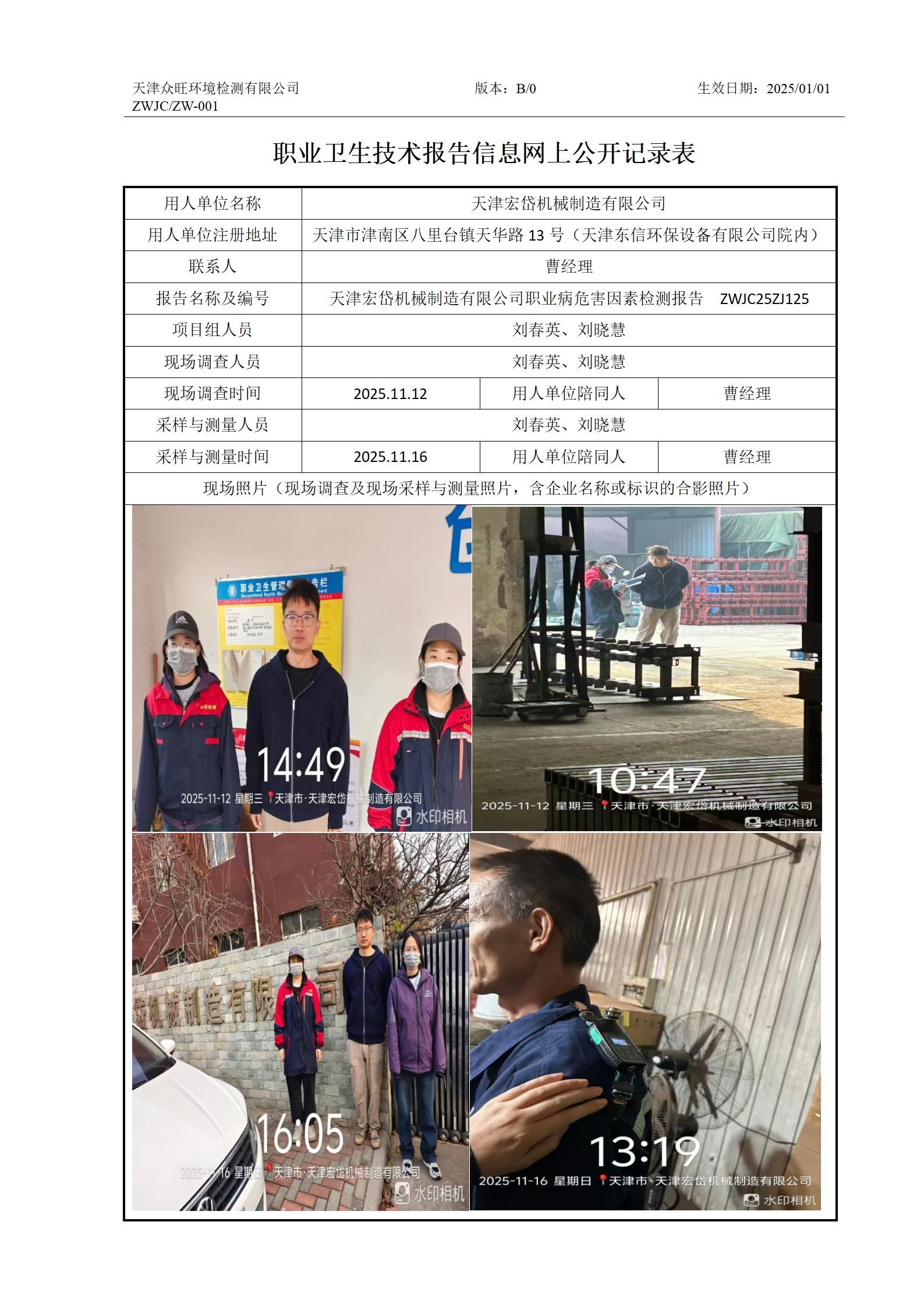 2025.12.10+天津宏岱机械制造有限公司 职业卫生技术报告信息网上公开记录表_01.jpg
