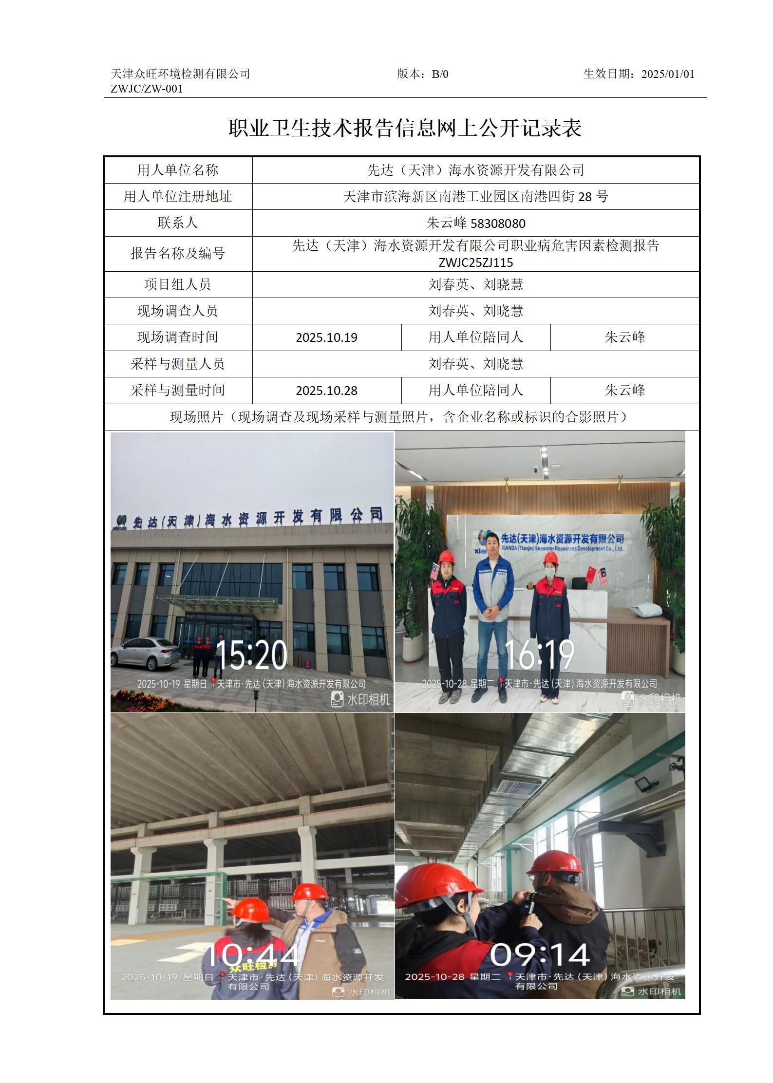 2025.12.10+先达（天津）海水资源开发有限公司 职业卫生技术报告信息网上公开记录表_01.jpg