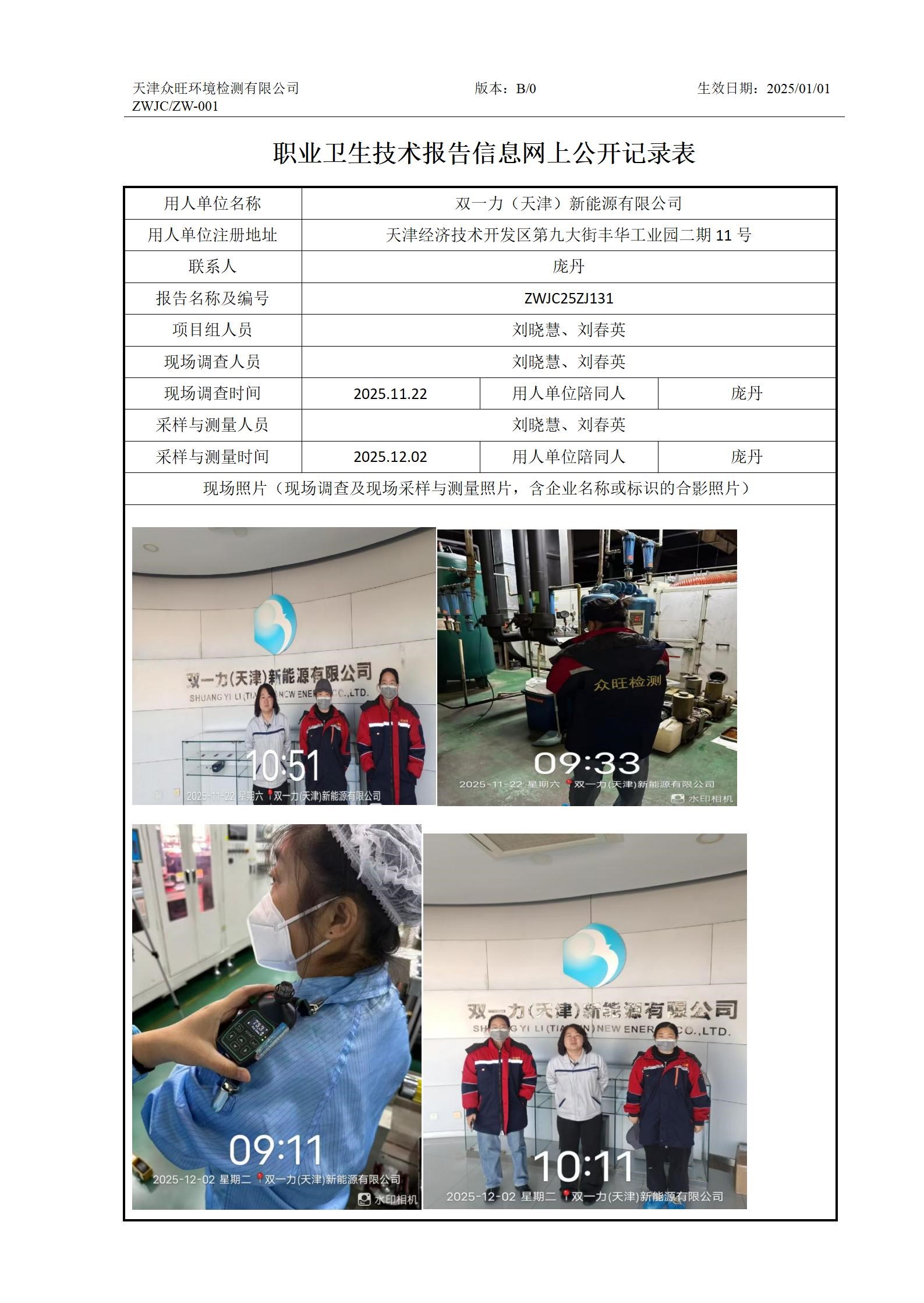 2025.12.12双一力（天津）新能源有限公司职业卫生技术报告信息网上公开记录表_01.jpg
