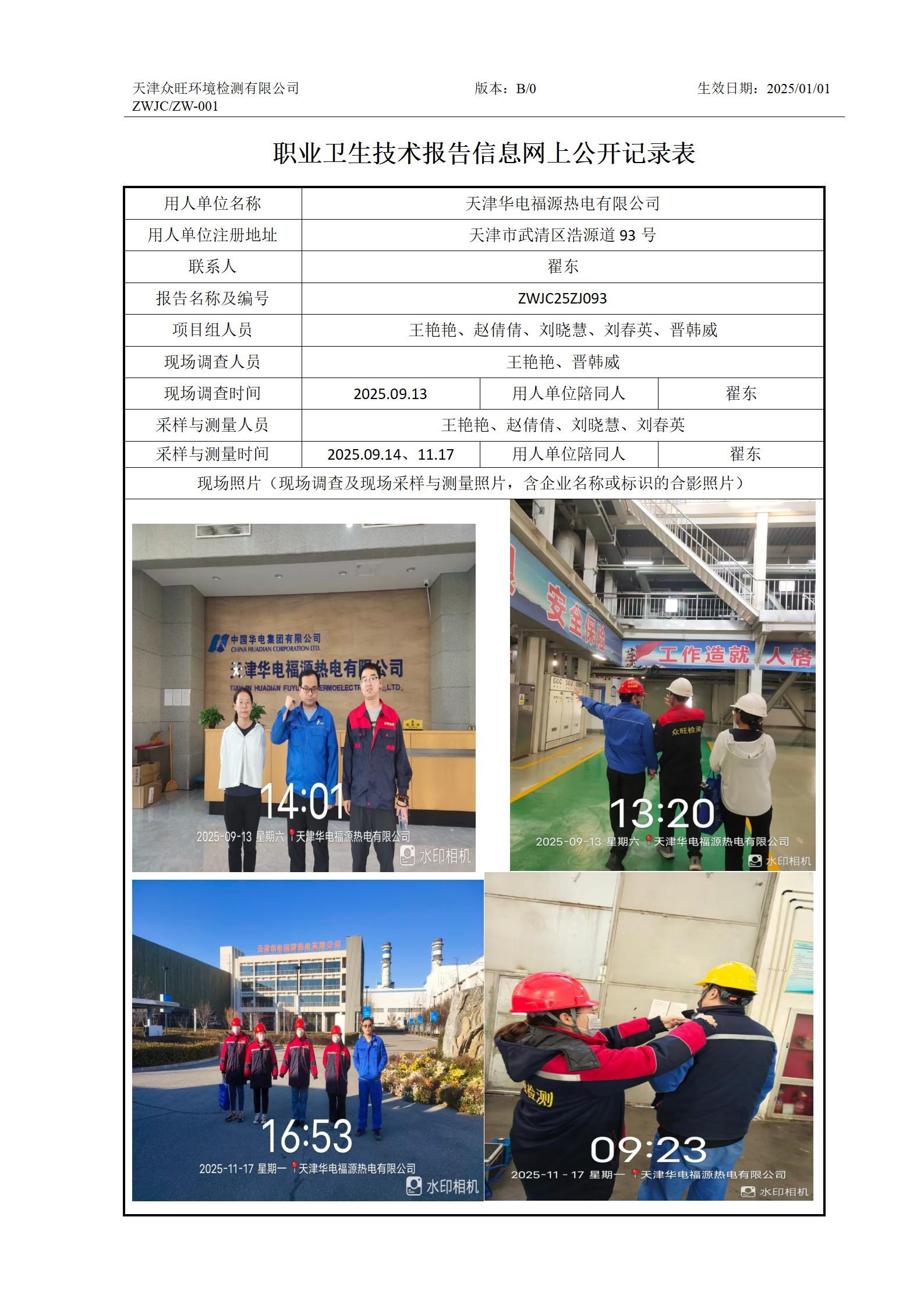 2025.12.12天津华电福源热电有限公司职业卫生技术报告信息网上公开记录表_01.jpg